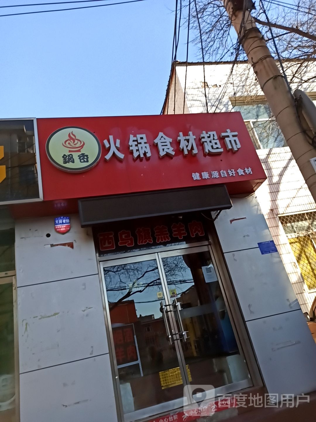 锅香火锅石材超市