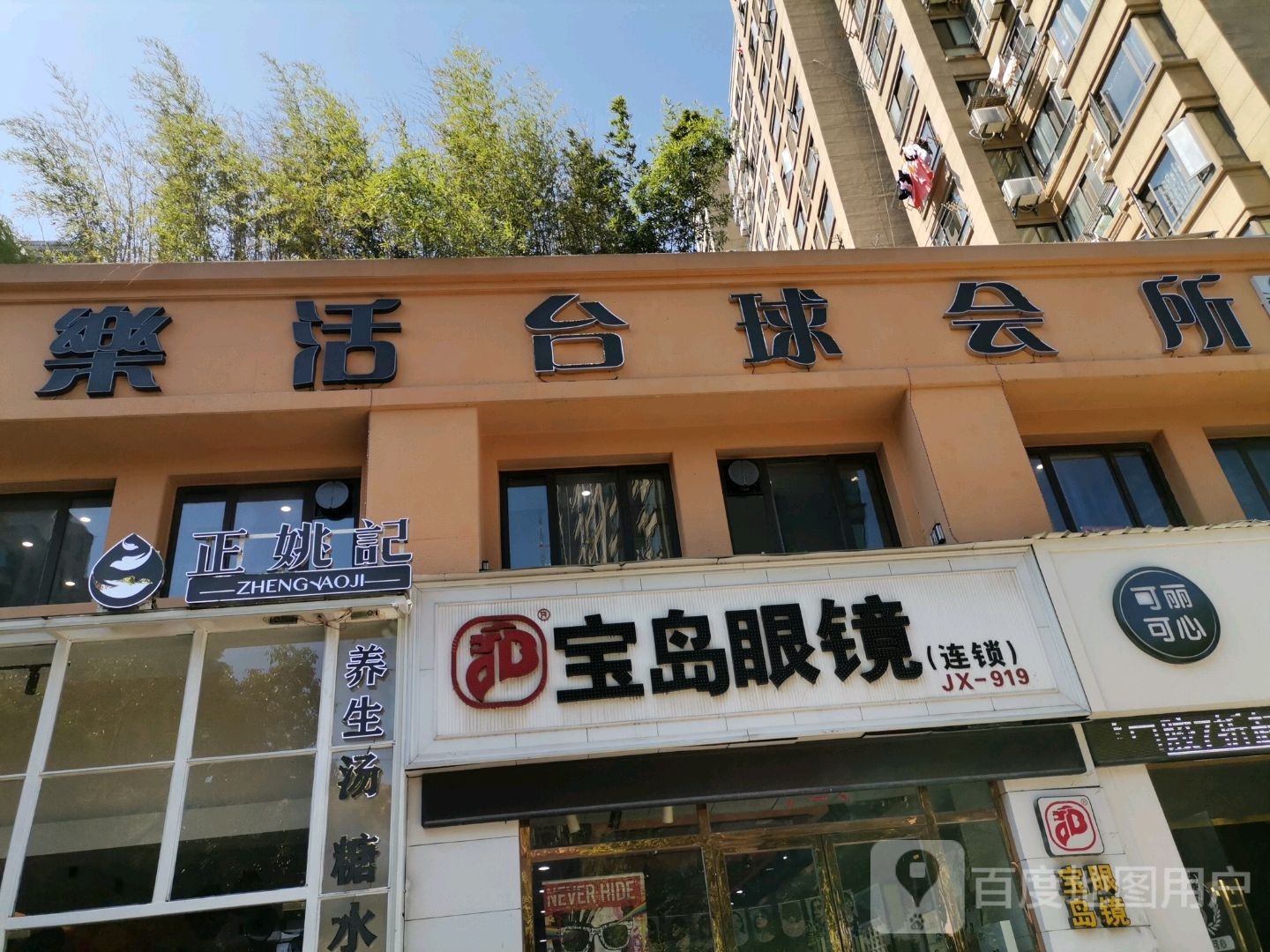 乐活台球会suo