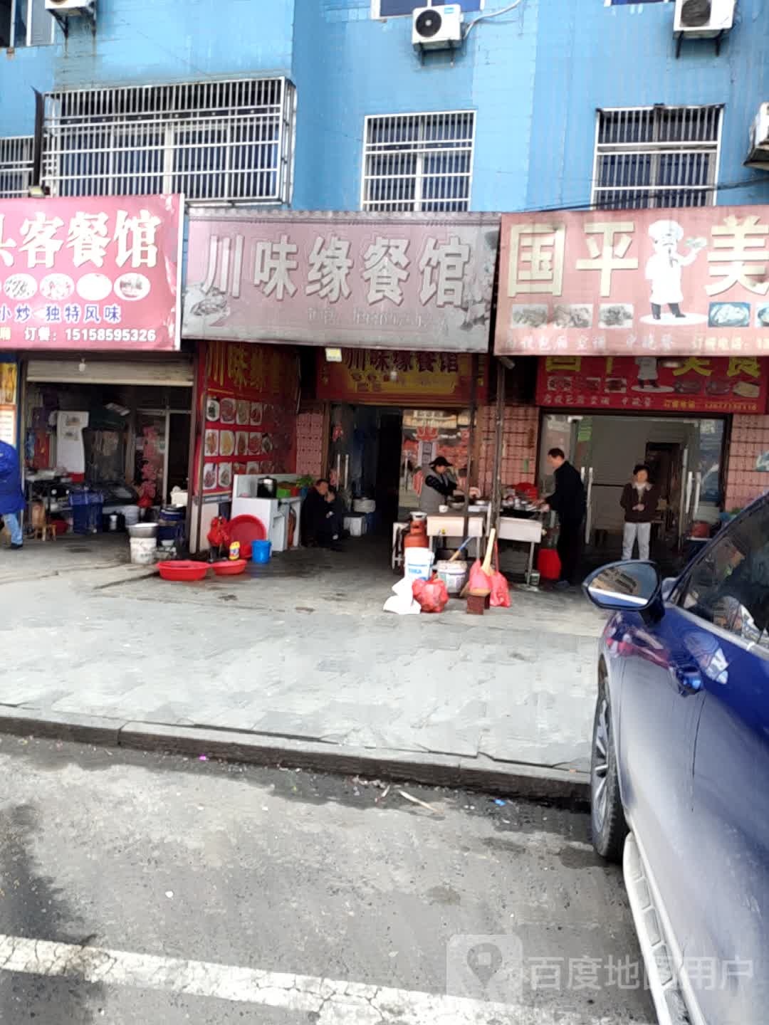 川汇源餐馆