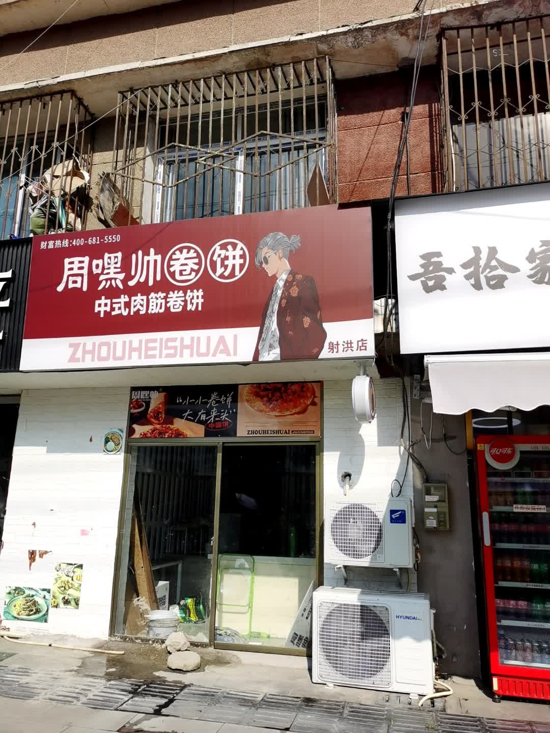 周嘿帅卷饼(射洪店)