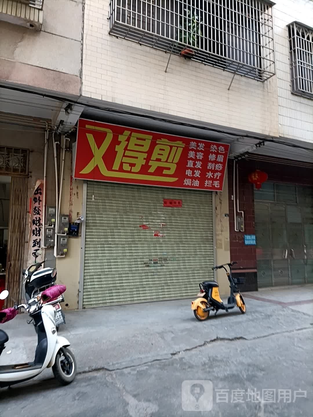 又得剪发型设计