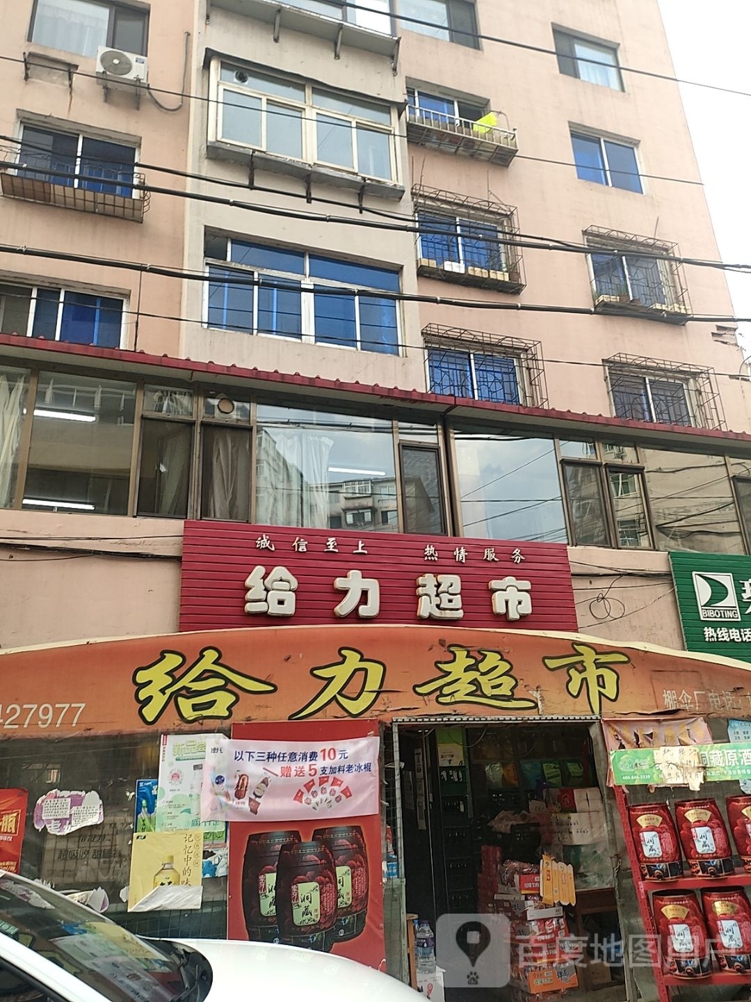 给利超市(塔山街店)