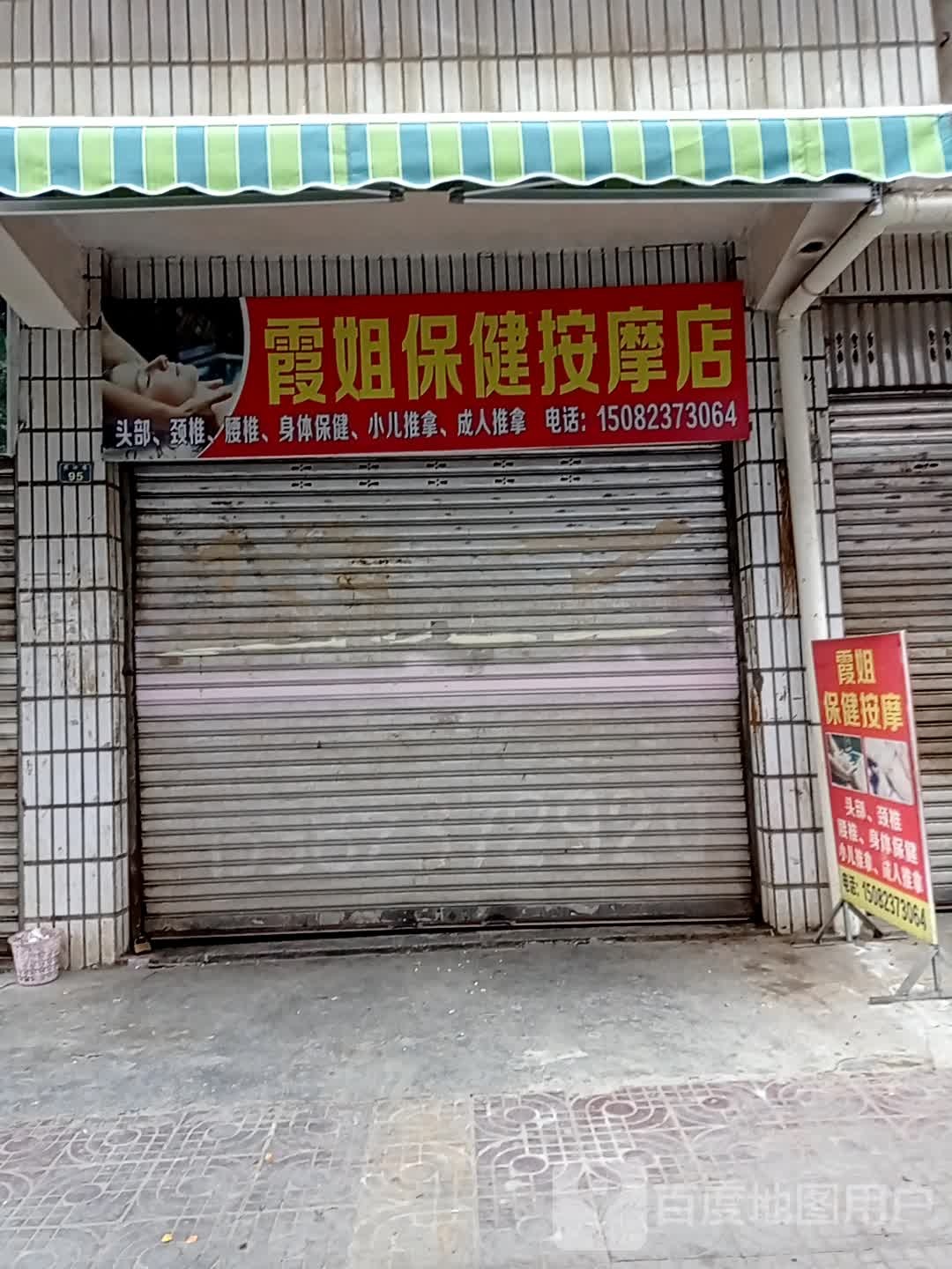 霞姐保健按摩店店