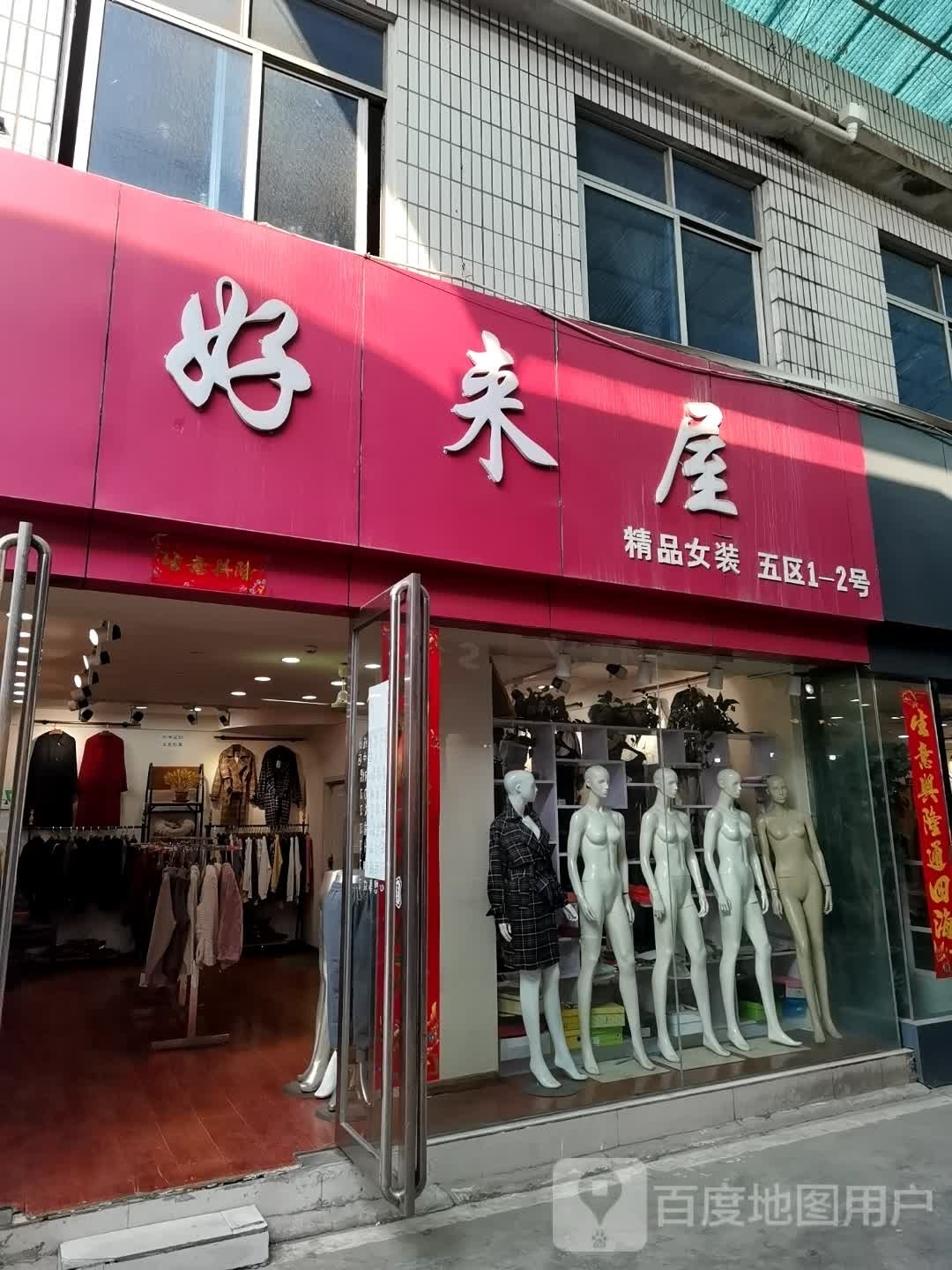 好来屋(建设东路店)