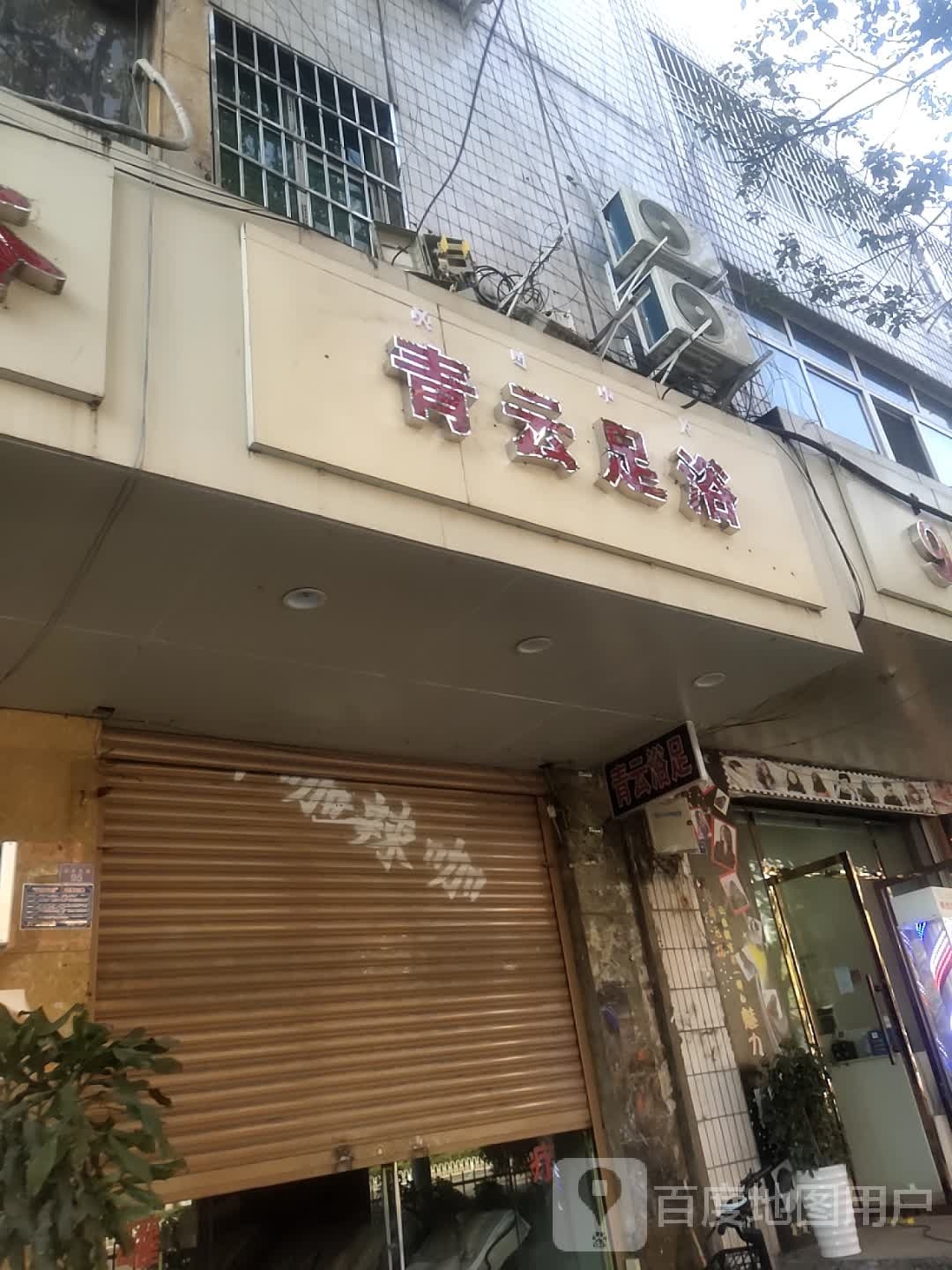 青云足浴(长安西路店)
