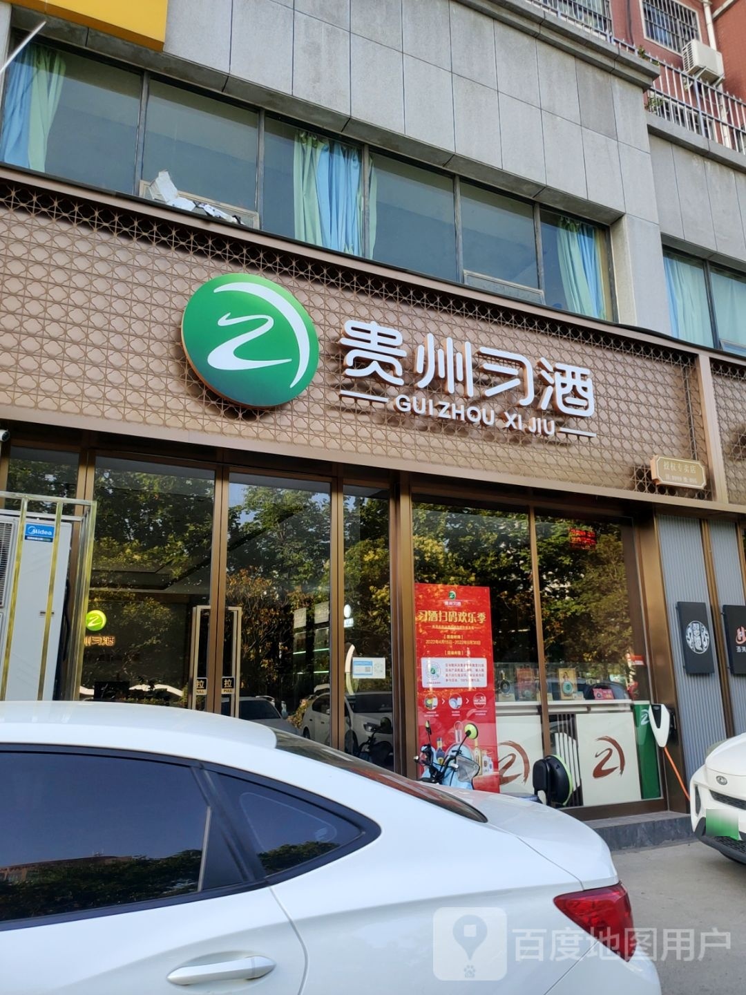 巩义市贵州习酒(中原西路店)