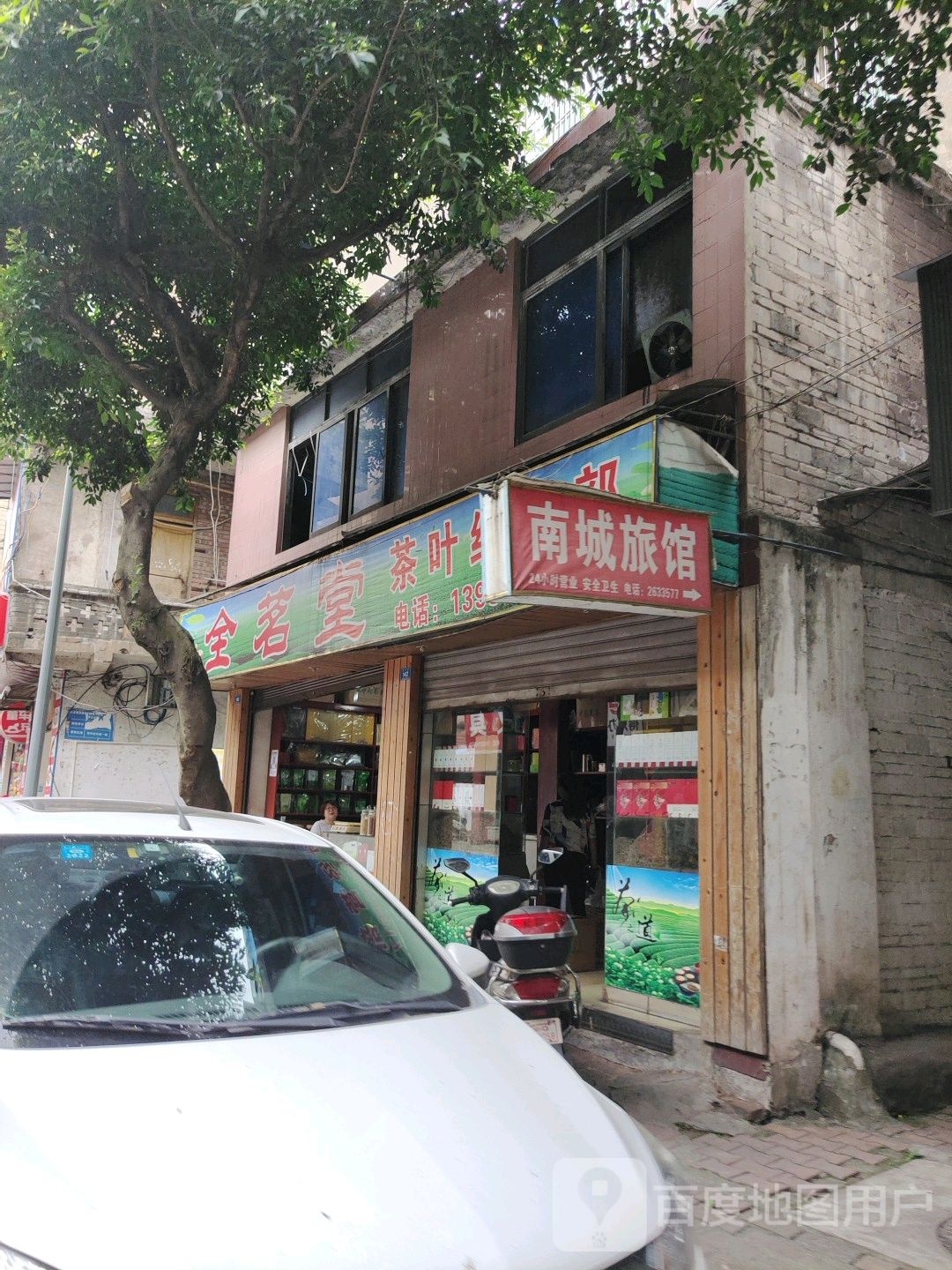 全茗堂茶叶经营部