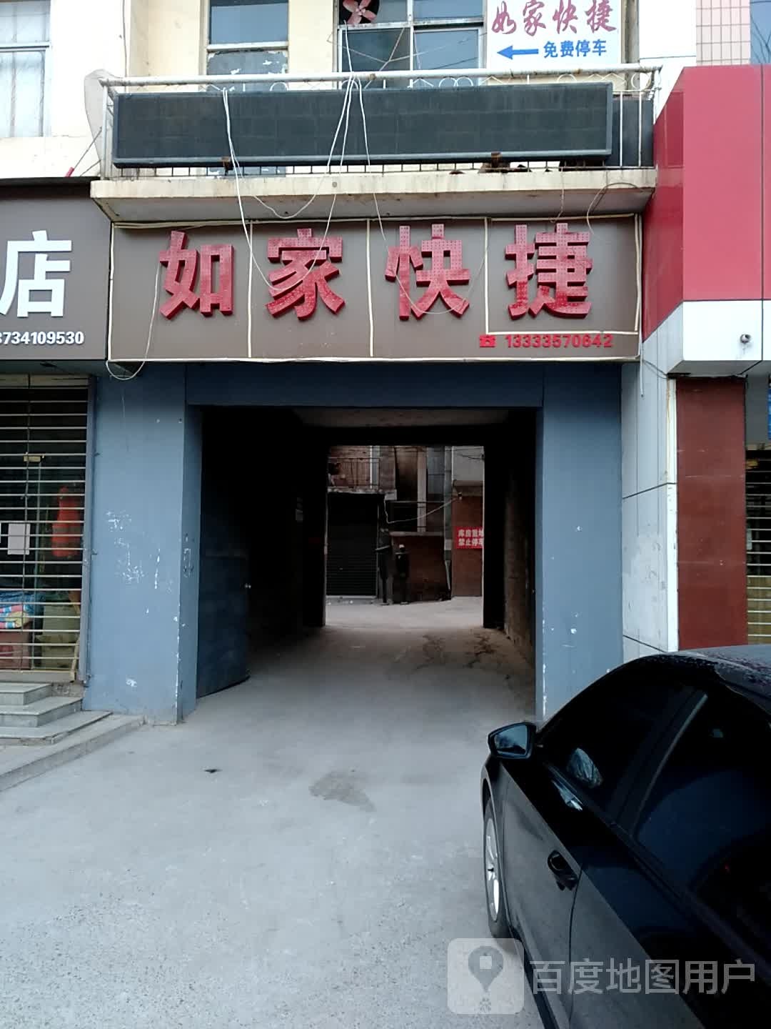 如家快捷