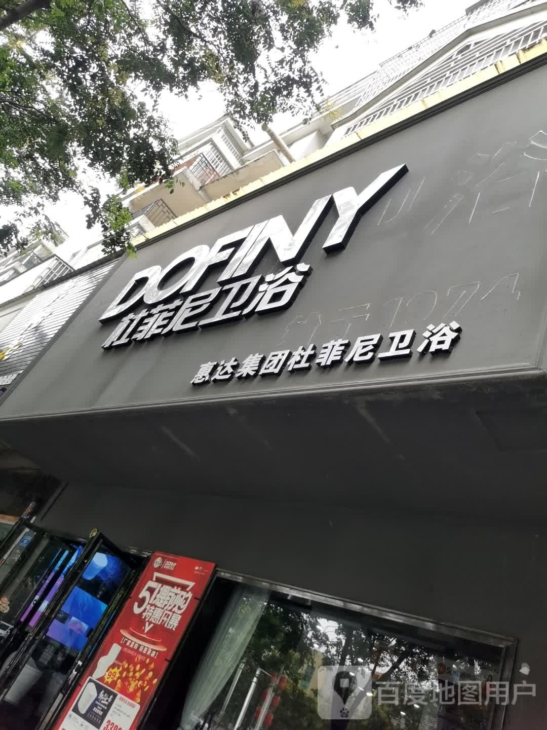 息县杜菲尼卫浴(息夫人大道店)