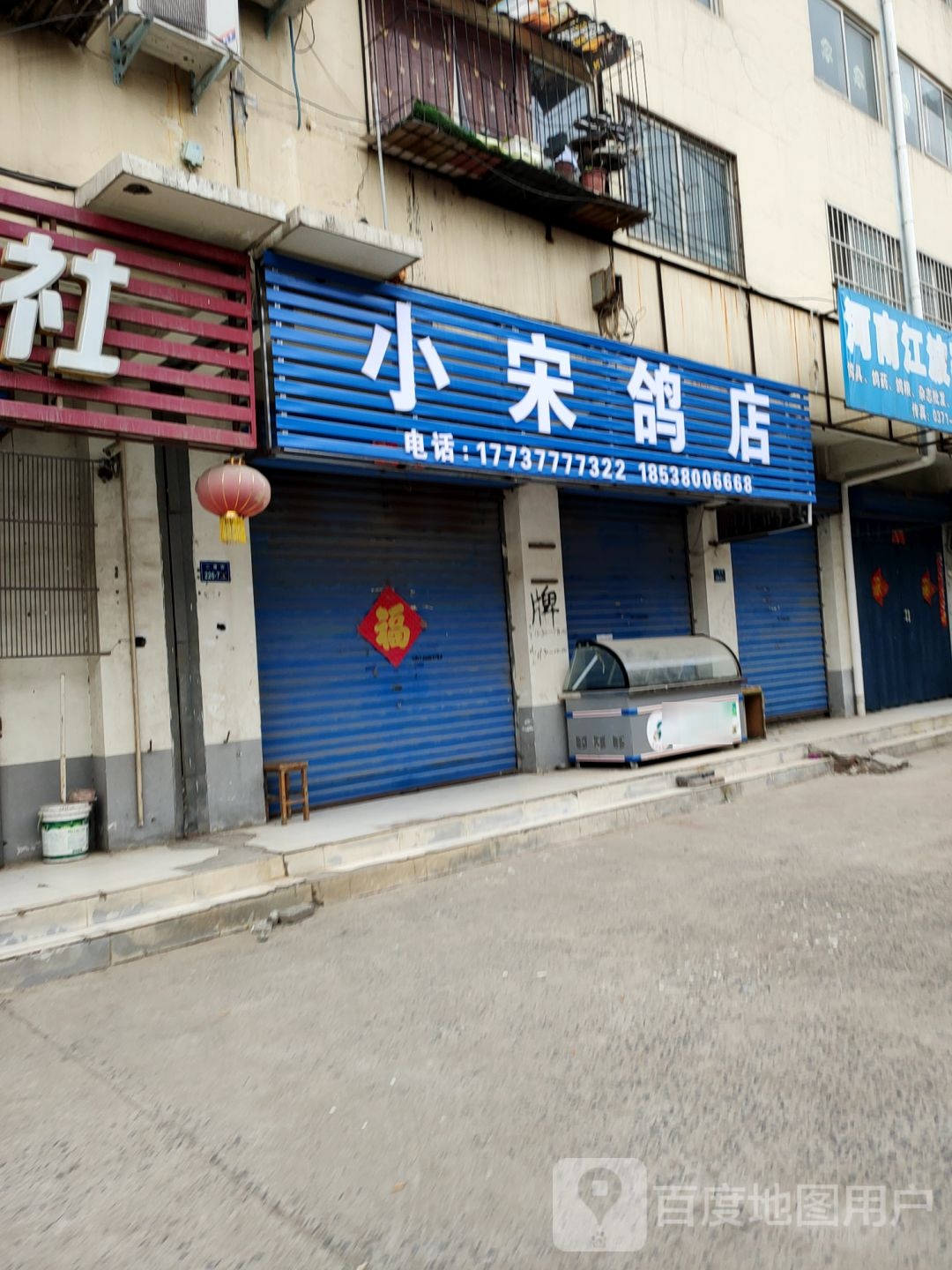 小宋鸽店