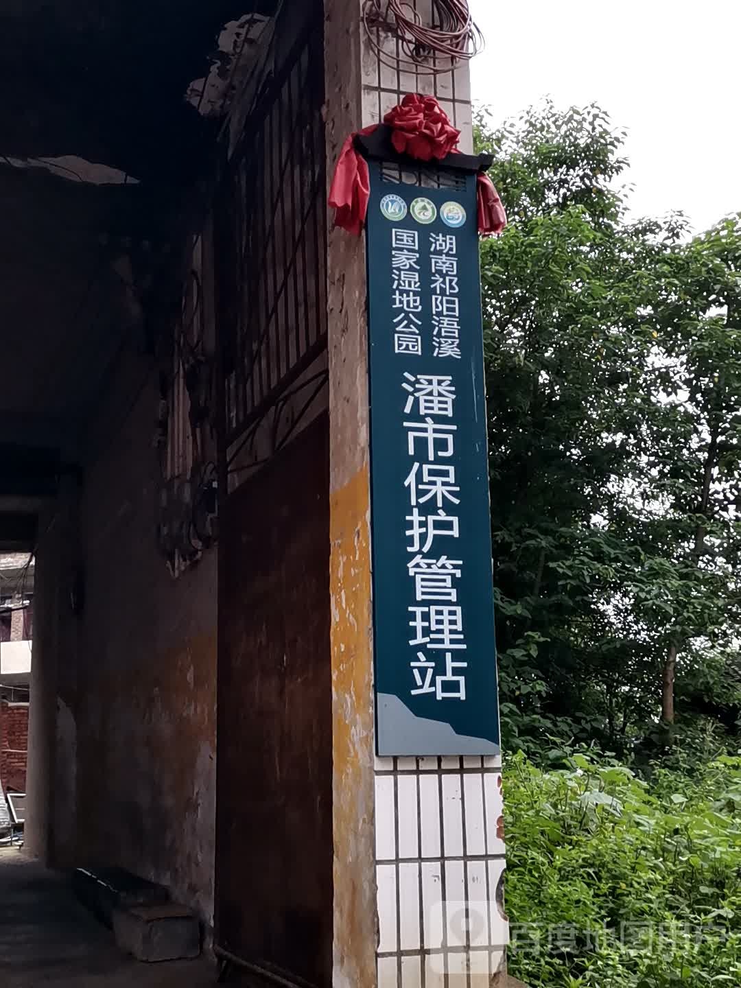 湖南祁阳浯溪国家湿地公园潘市保护管理站