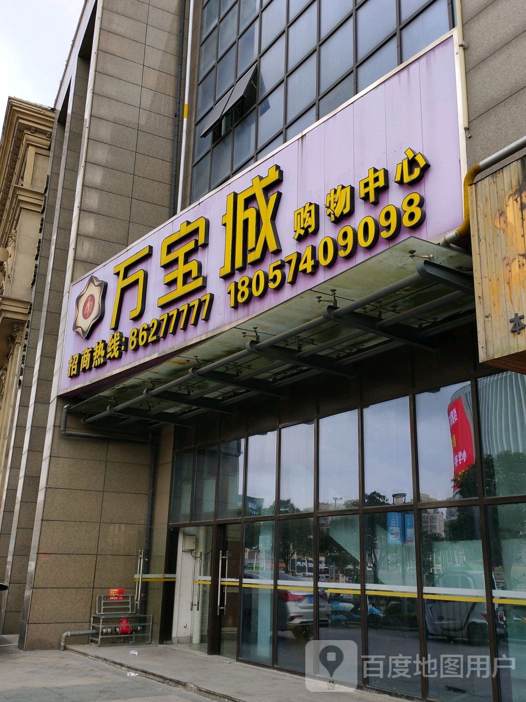 万宝城购物中心