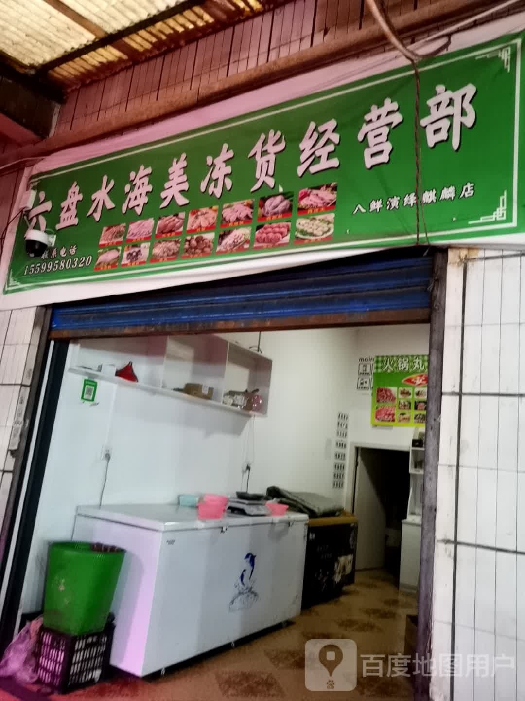 六盘水海美栋货经营部(八鲜演绎麒麟店)