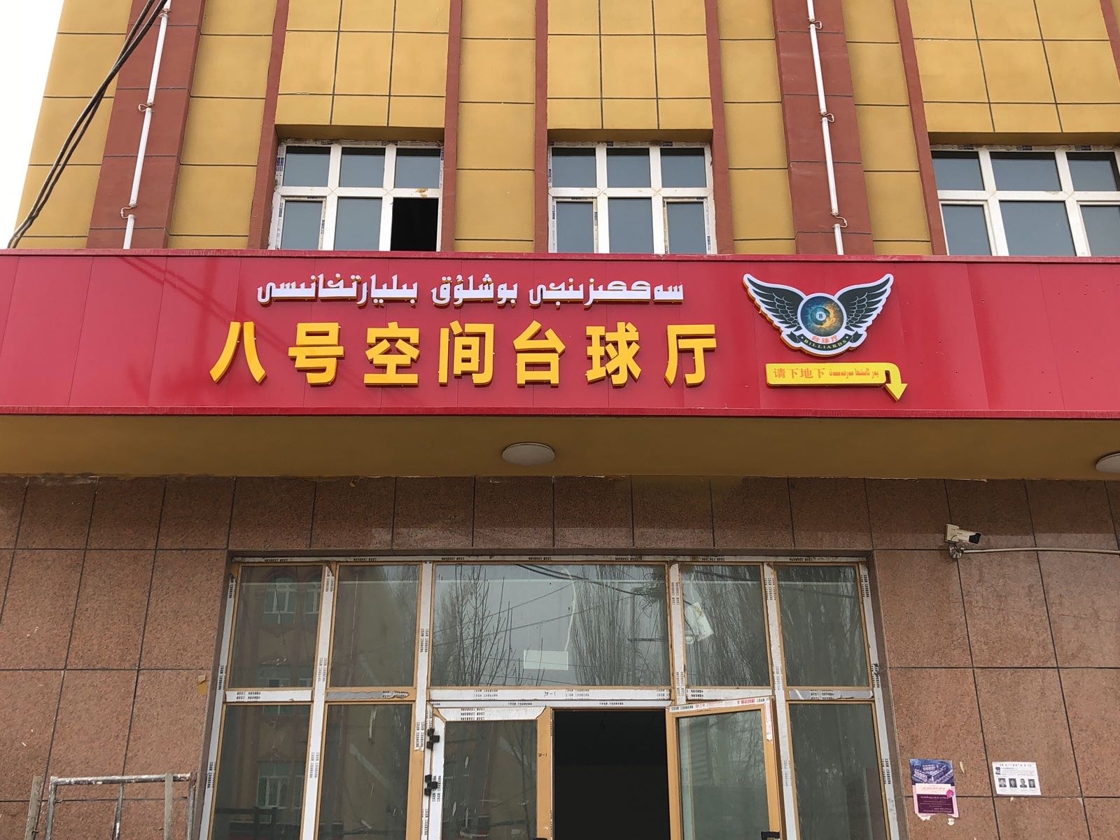 八号空间台球厅