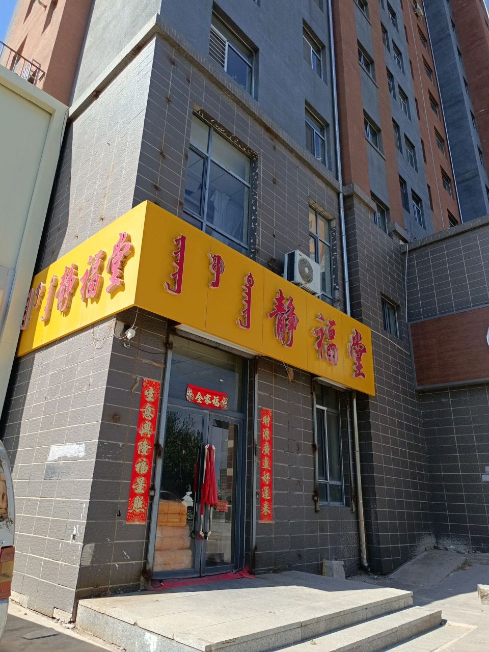 静福堂(水榭花都A区店)