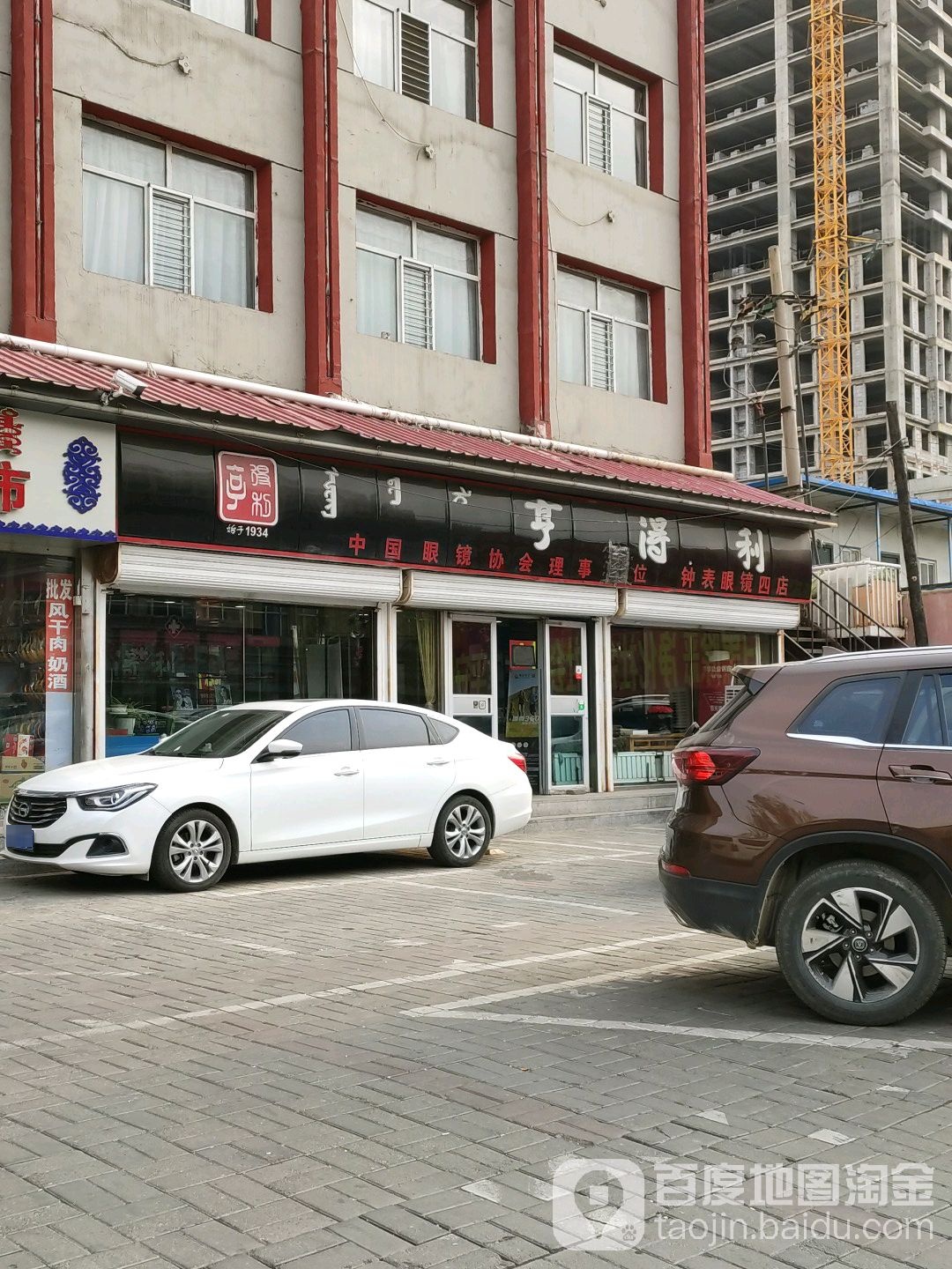亨得鲤钟表眼镜(车站西街店)