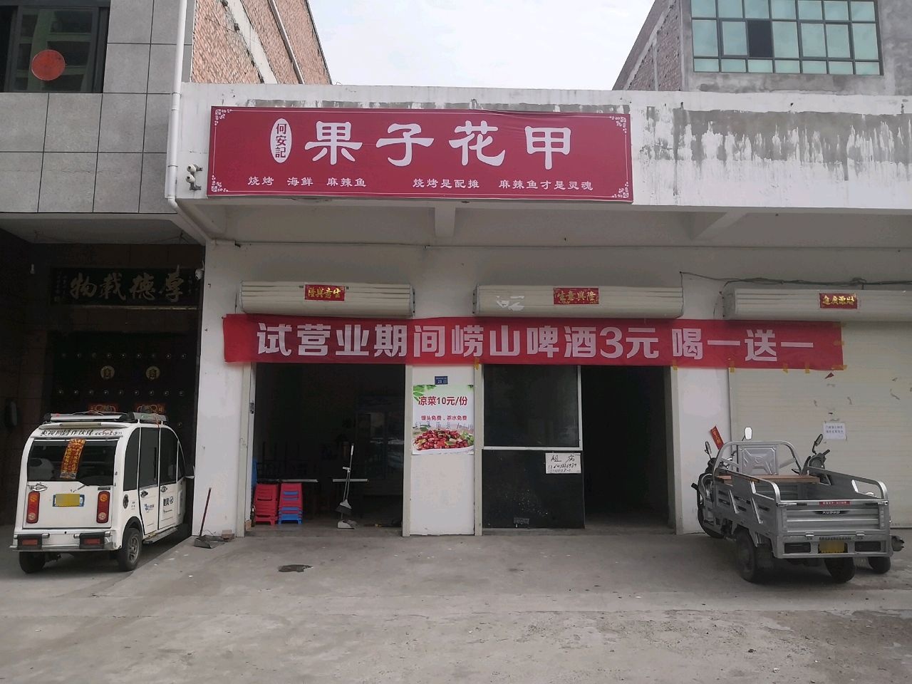 何安记果子花甲