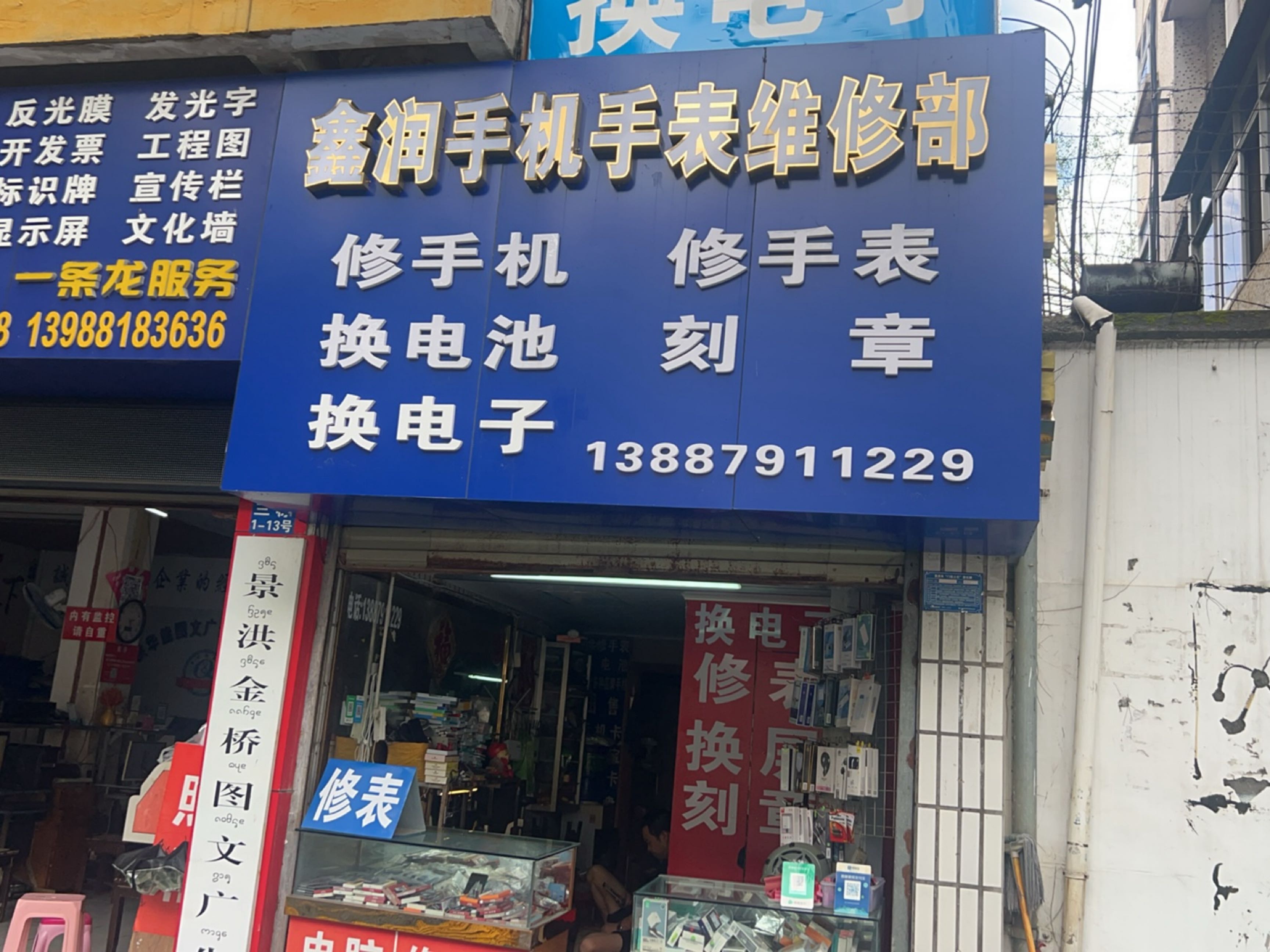 鑫润手机手表维修部