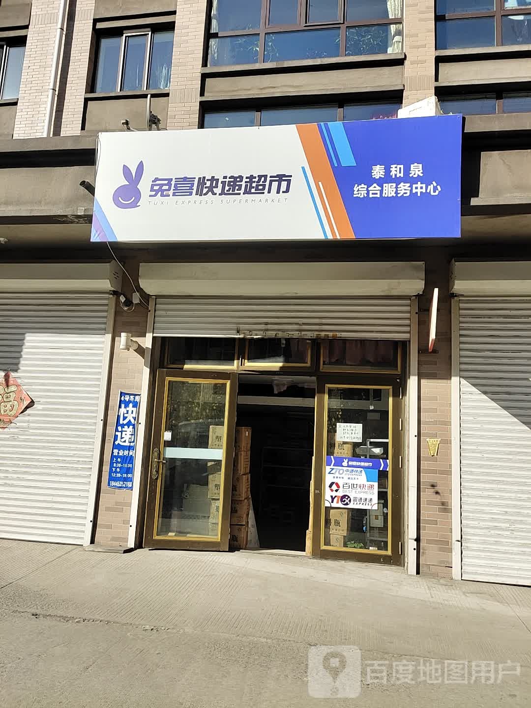泰和泉综合服务中心