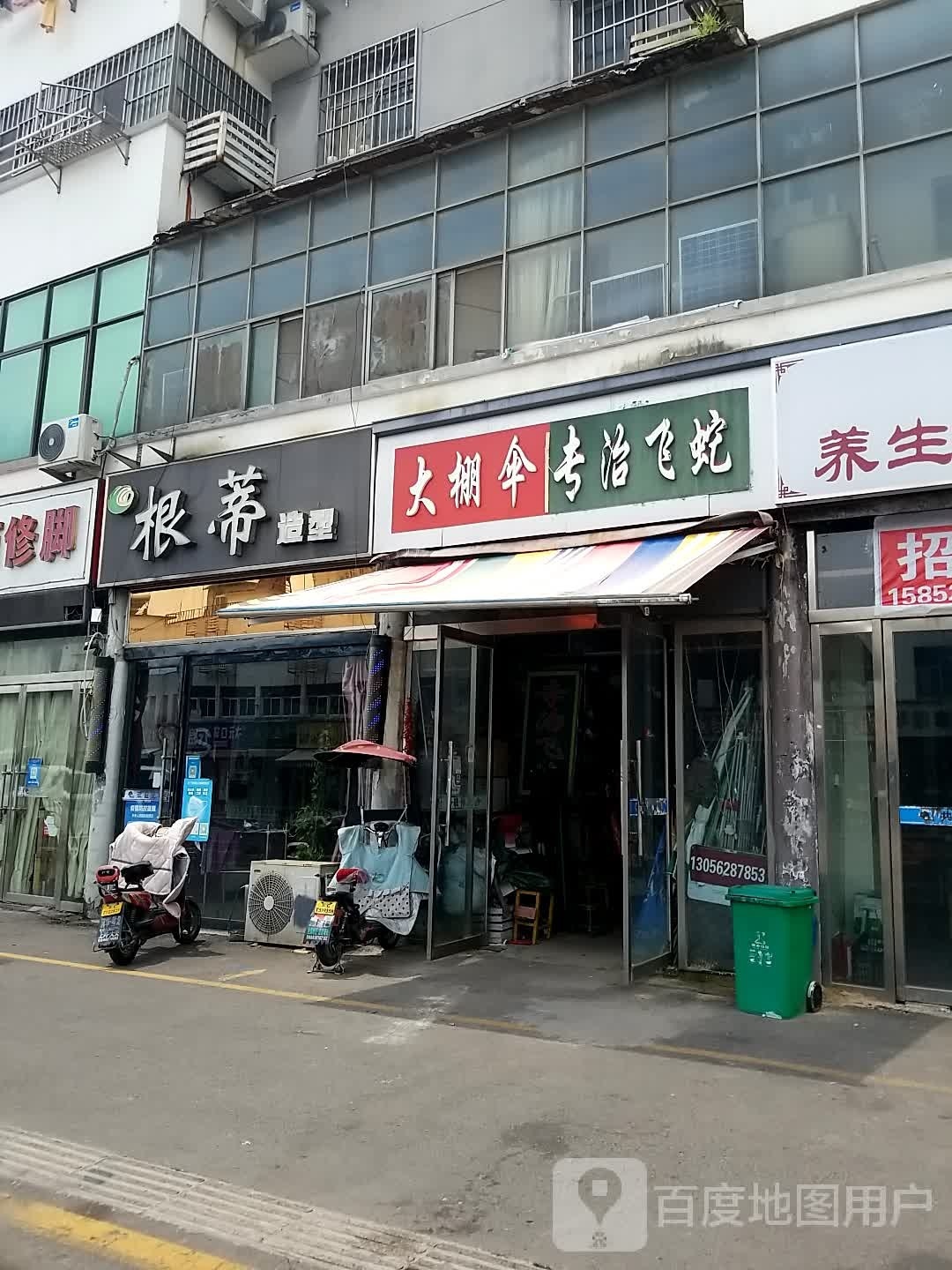 根蒂造型(东兴路店)