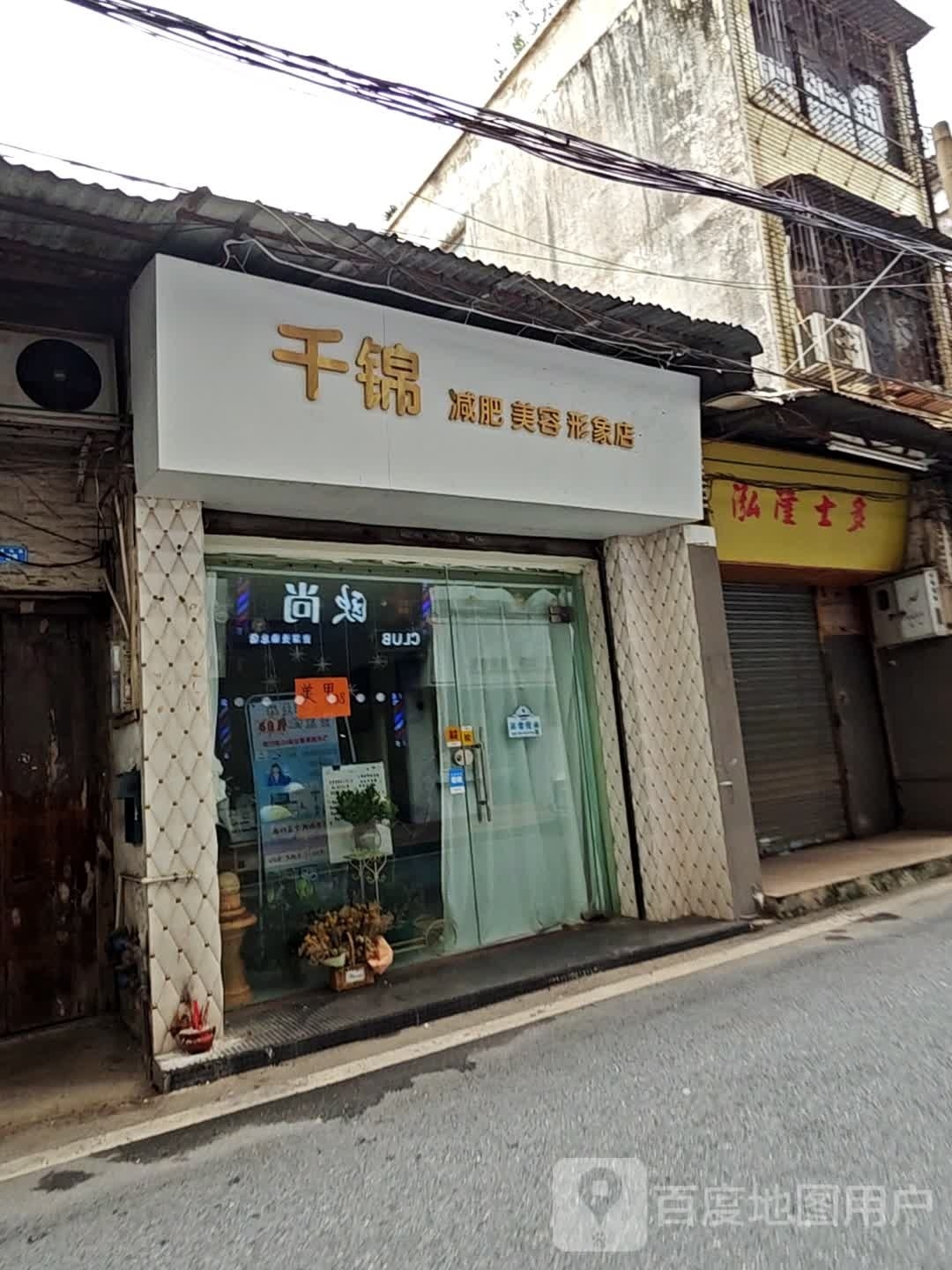 千锦减肥美荣形象店(鸿都楼店)