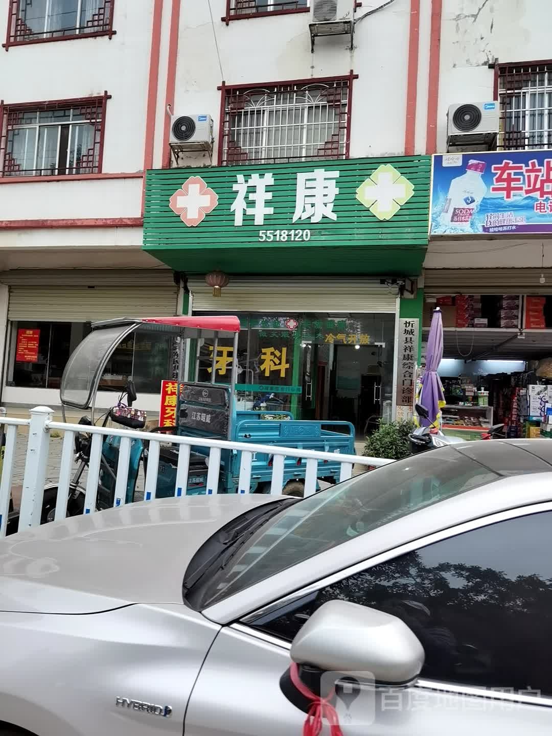 祥康综合门诊部