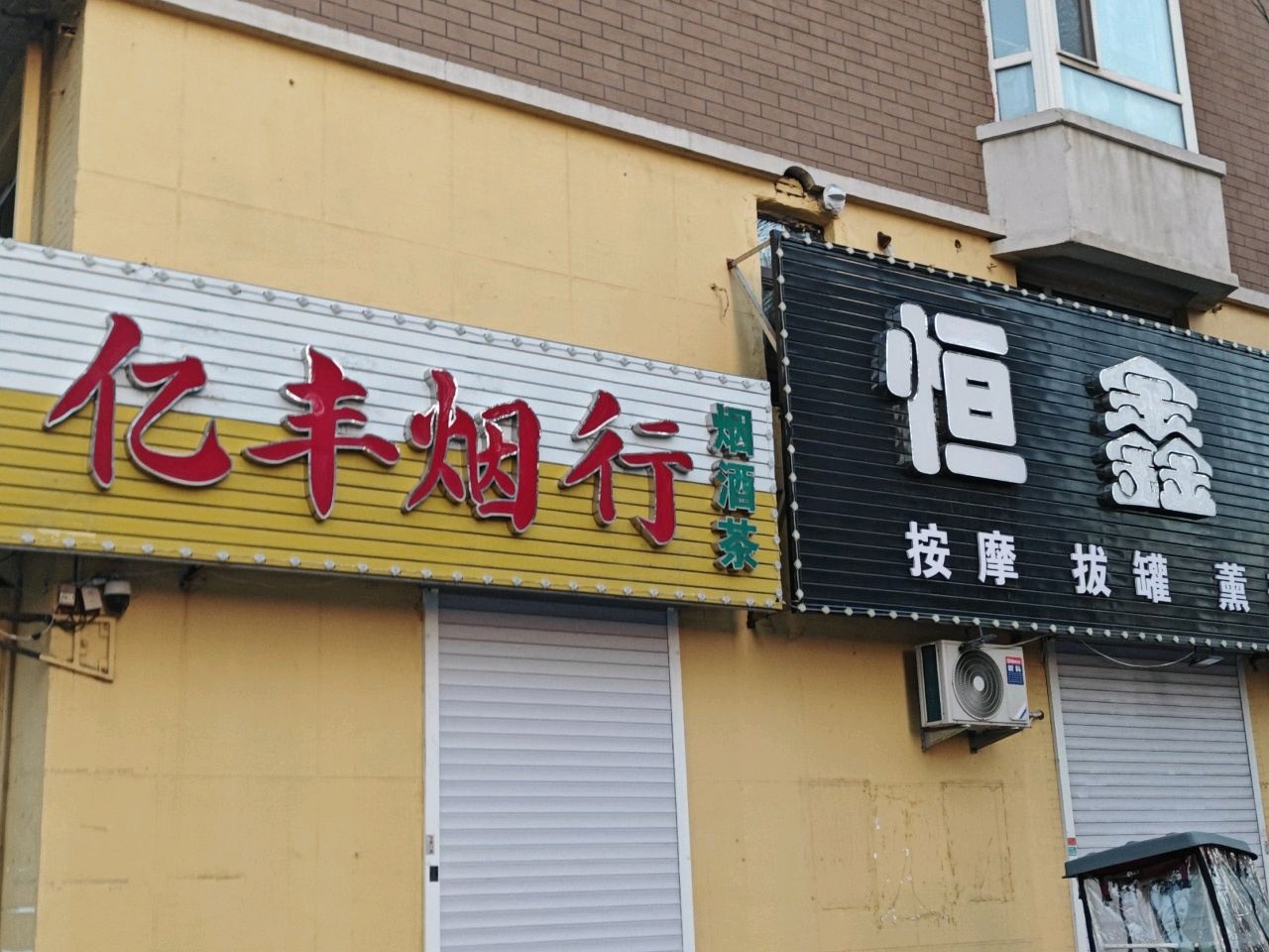 恒鑫足道