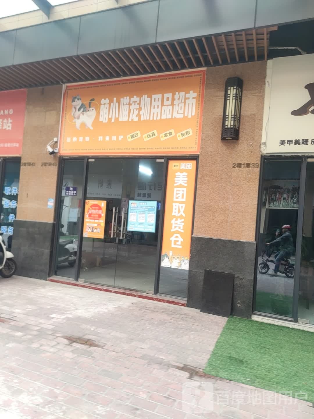 萌小喵宠物用品超市