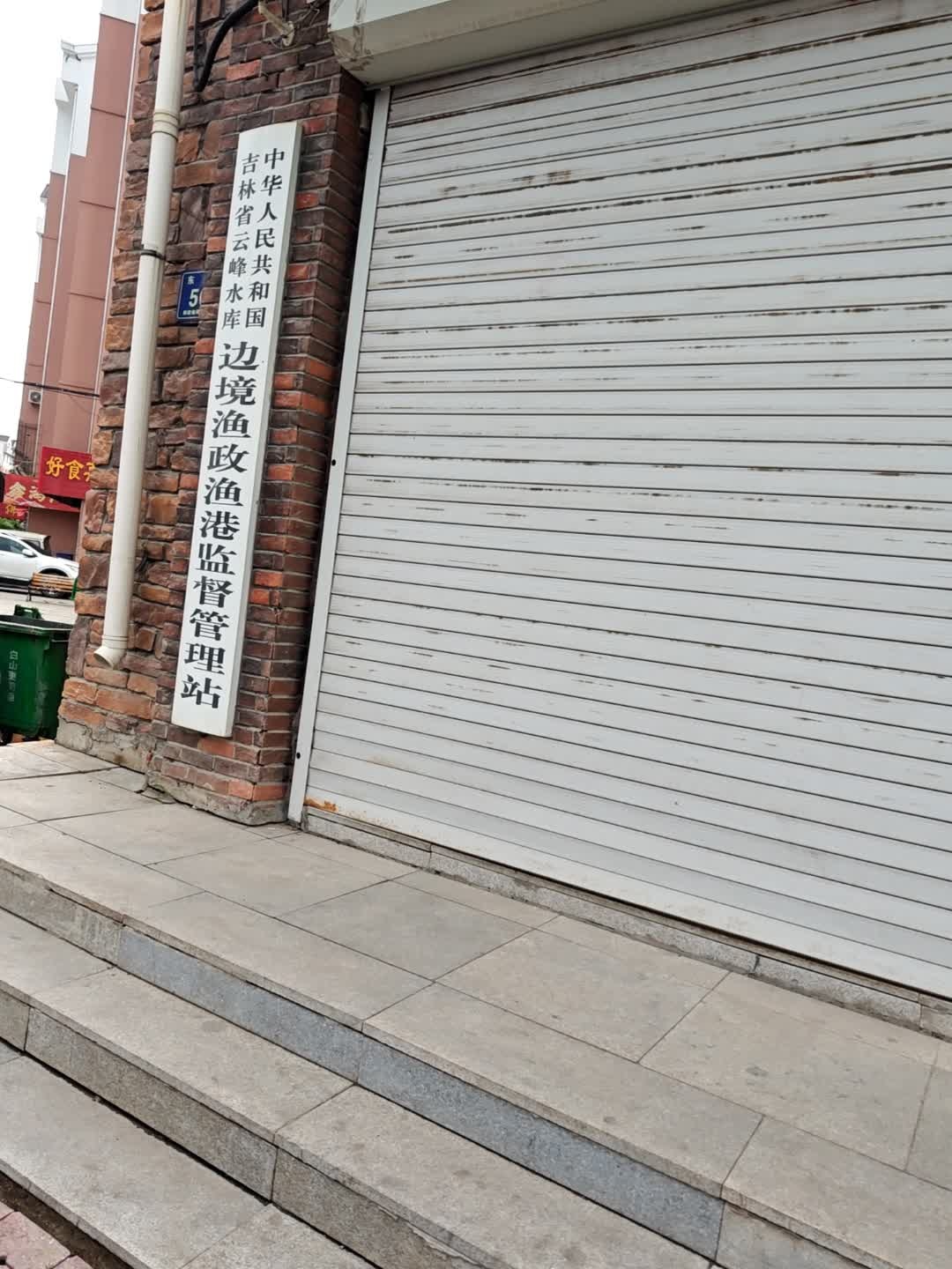 中华人民共和国吉林省云峰水库边境渔政渔港监督管理站