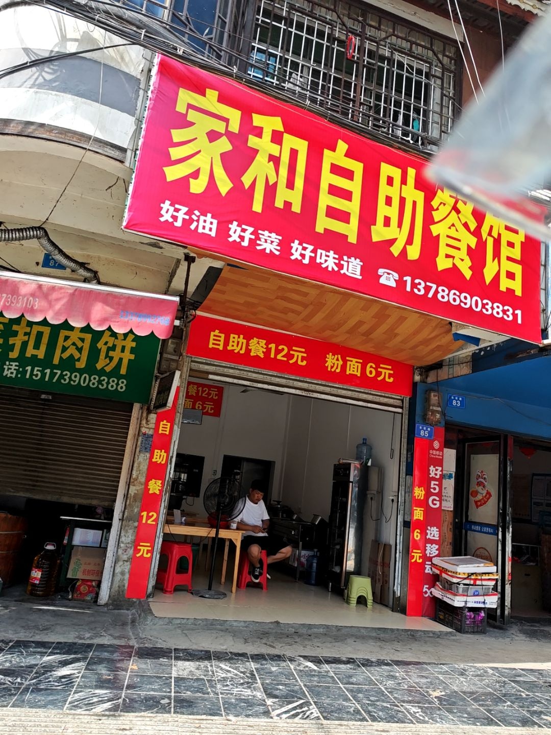 家和自助餐馆