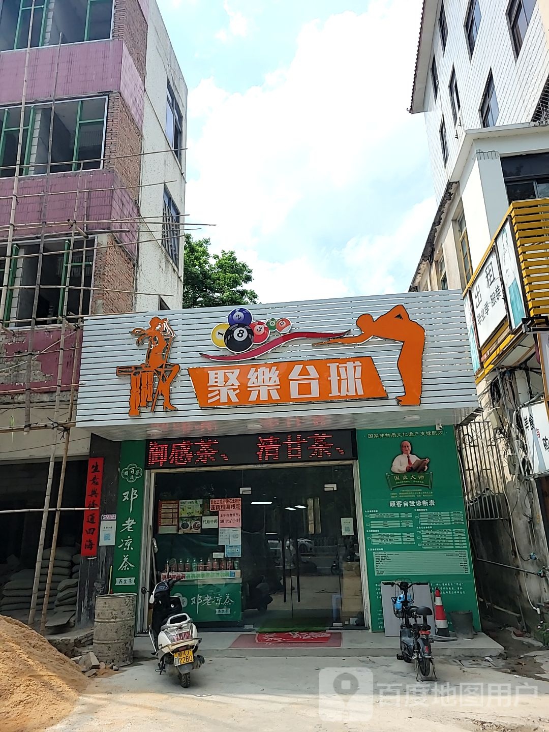 聚乐台球