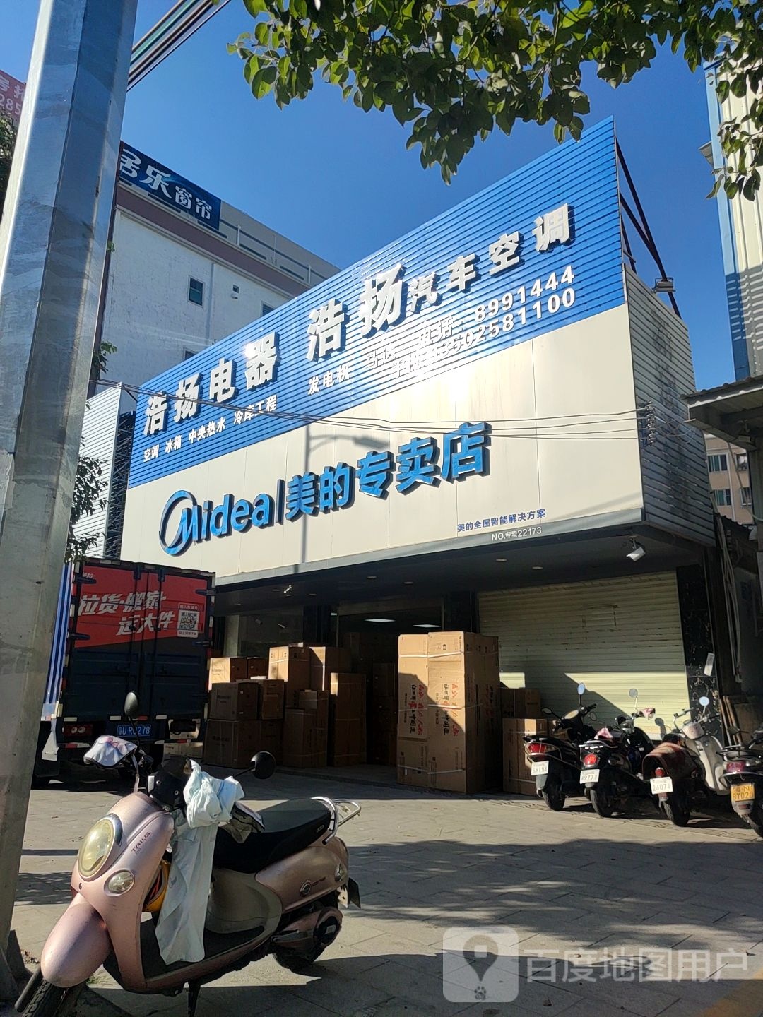 浩扬电器(东海大道店)