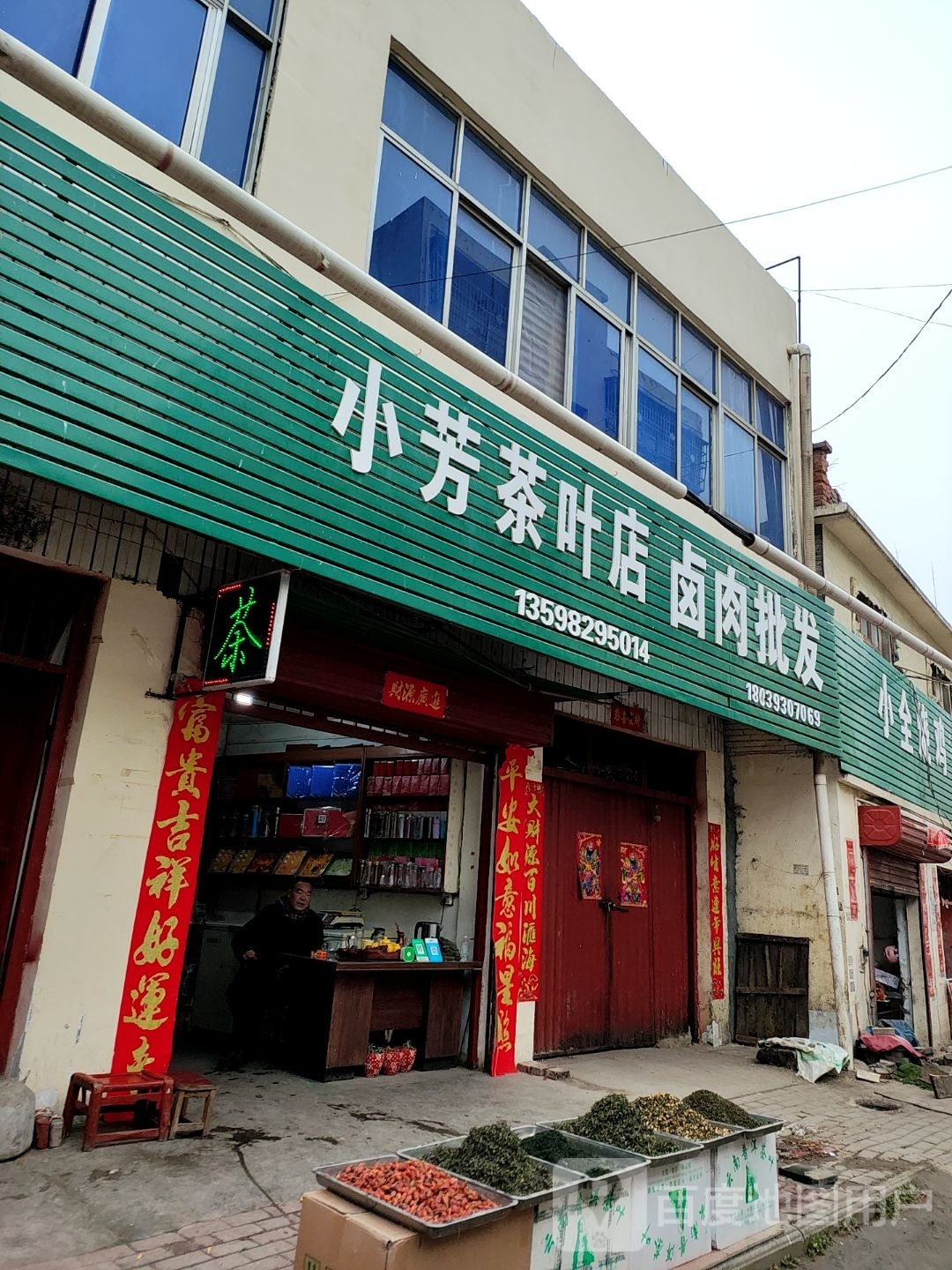 镇平县小芳茶叶店