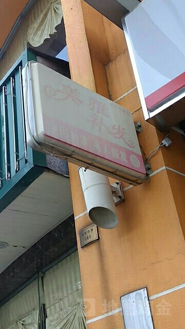 好美雅假发织发接发(万达店)