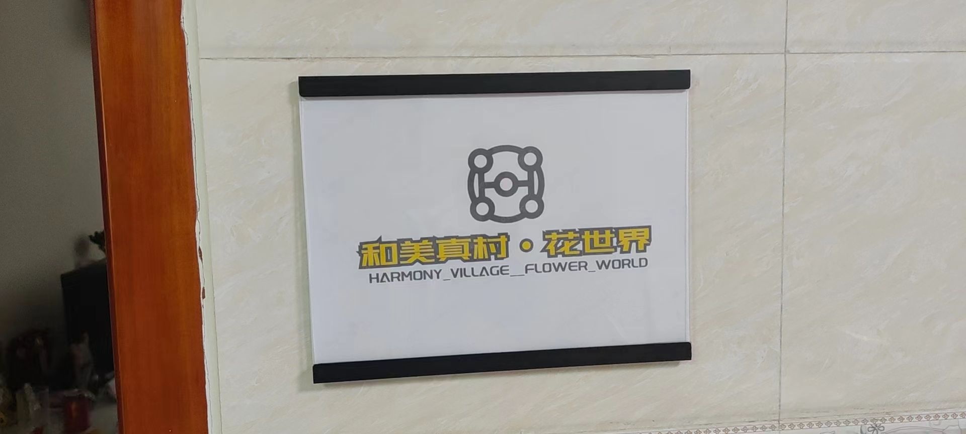 和美真村·花世界