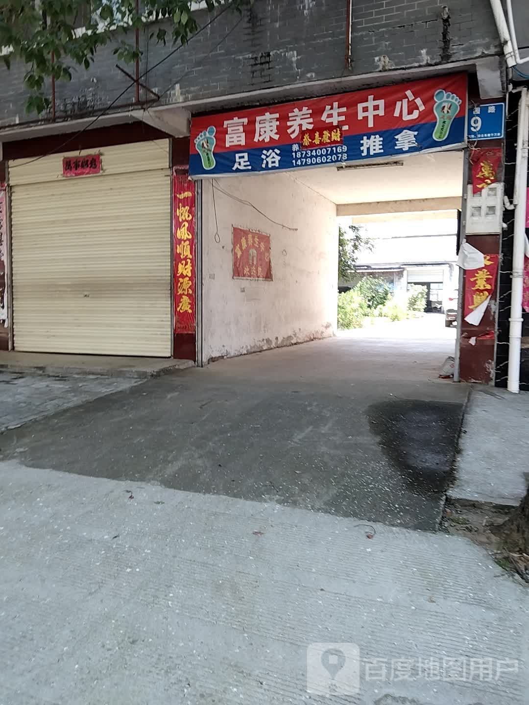 富康养生中心