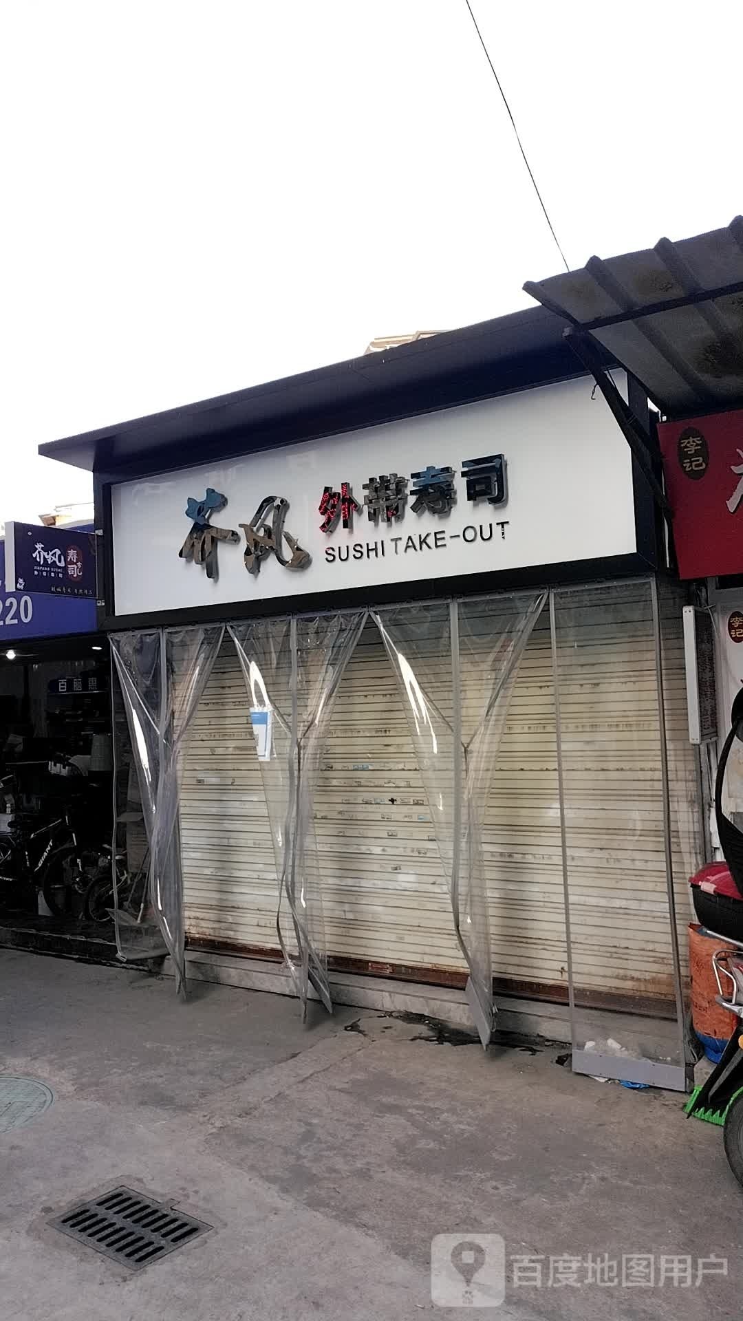 芥风外卖寿司(西科大店)