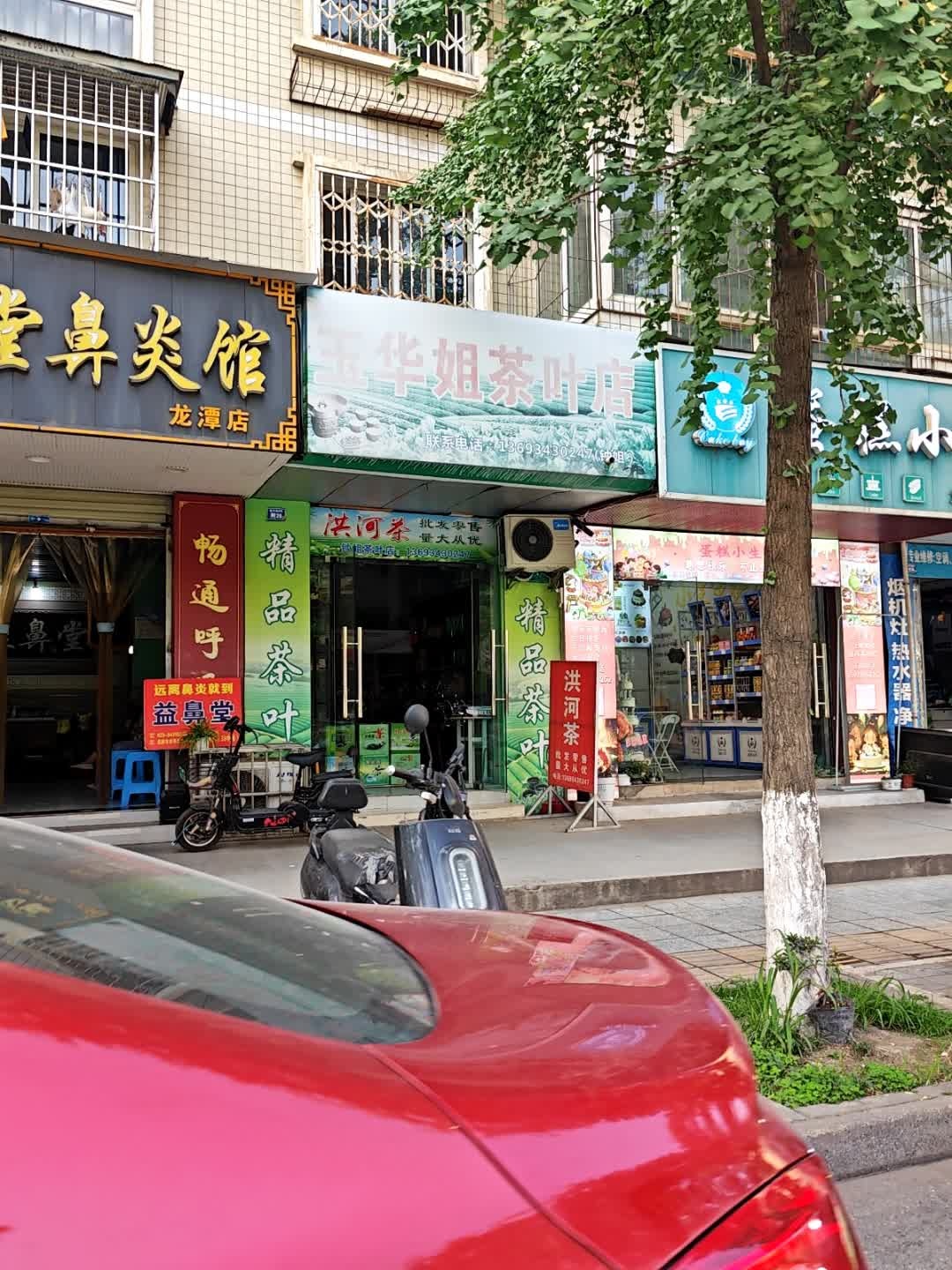玉华姐茶叶店