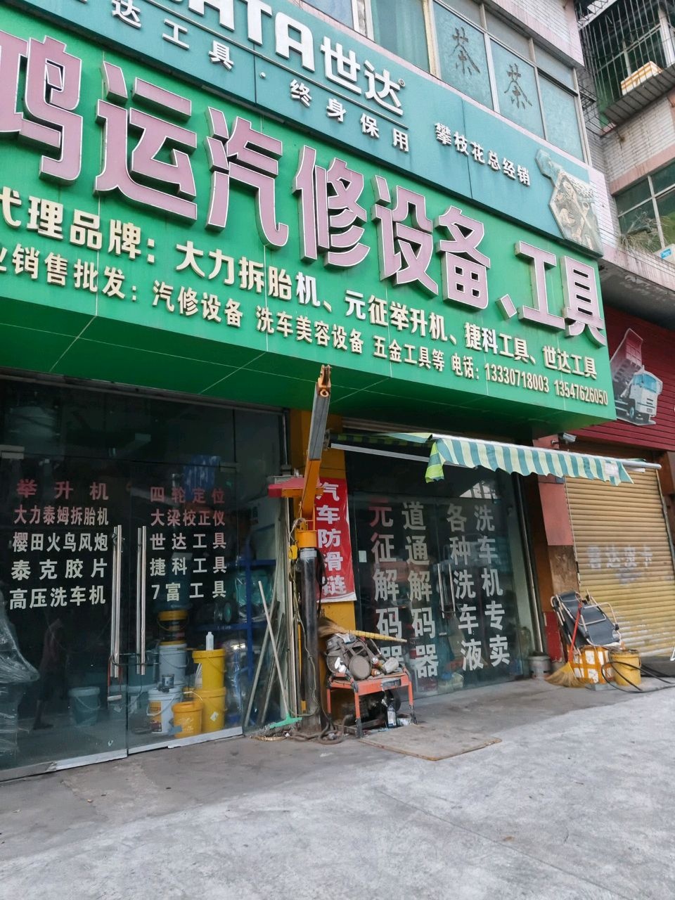 鸿运汽修设备工具