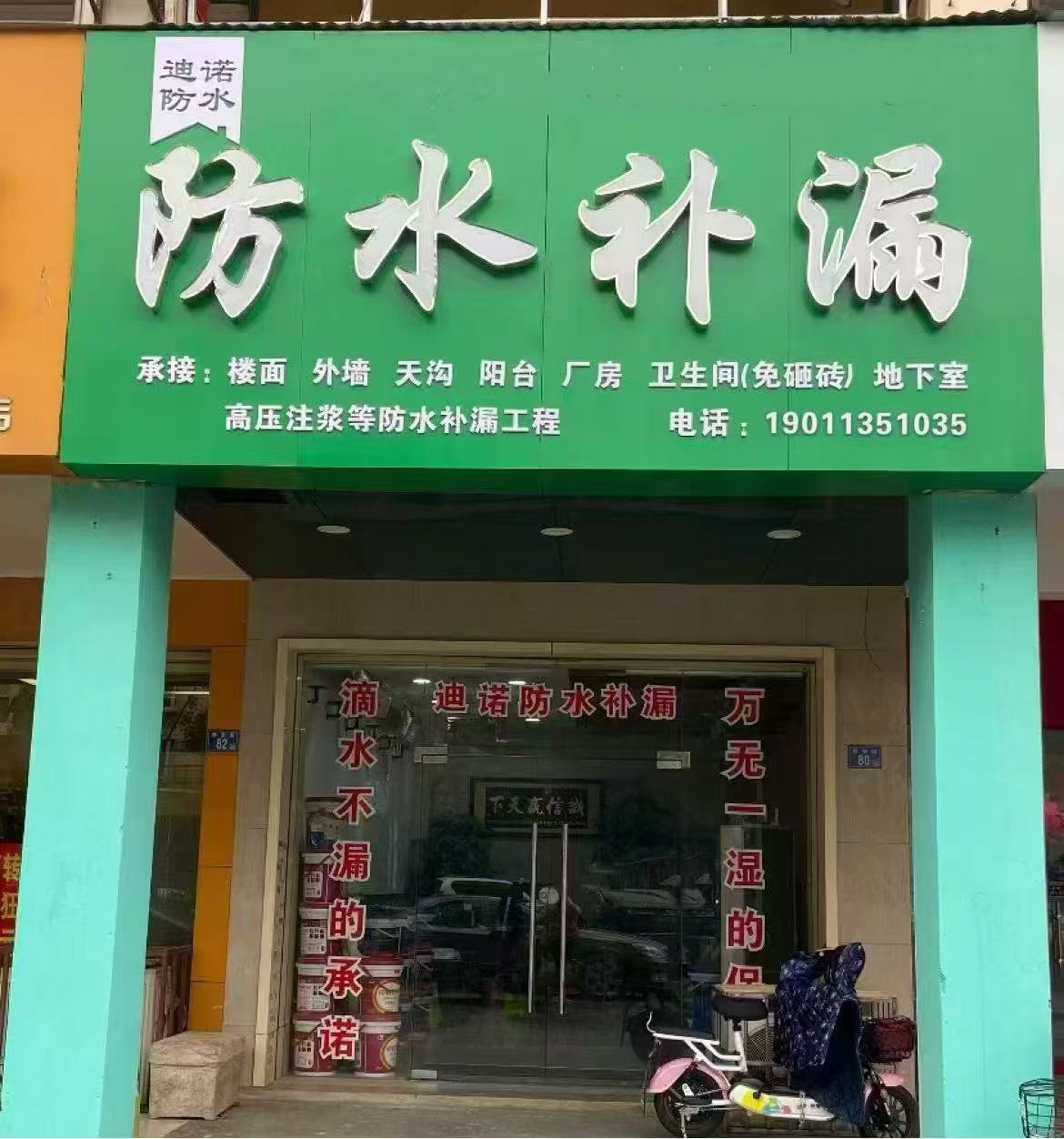 凡奥防水补漏渗水五金建材(翠景路店)
