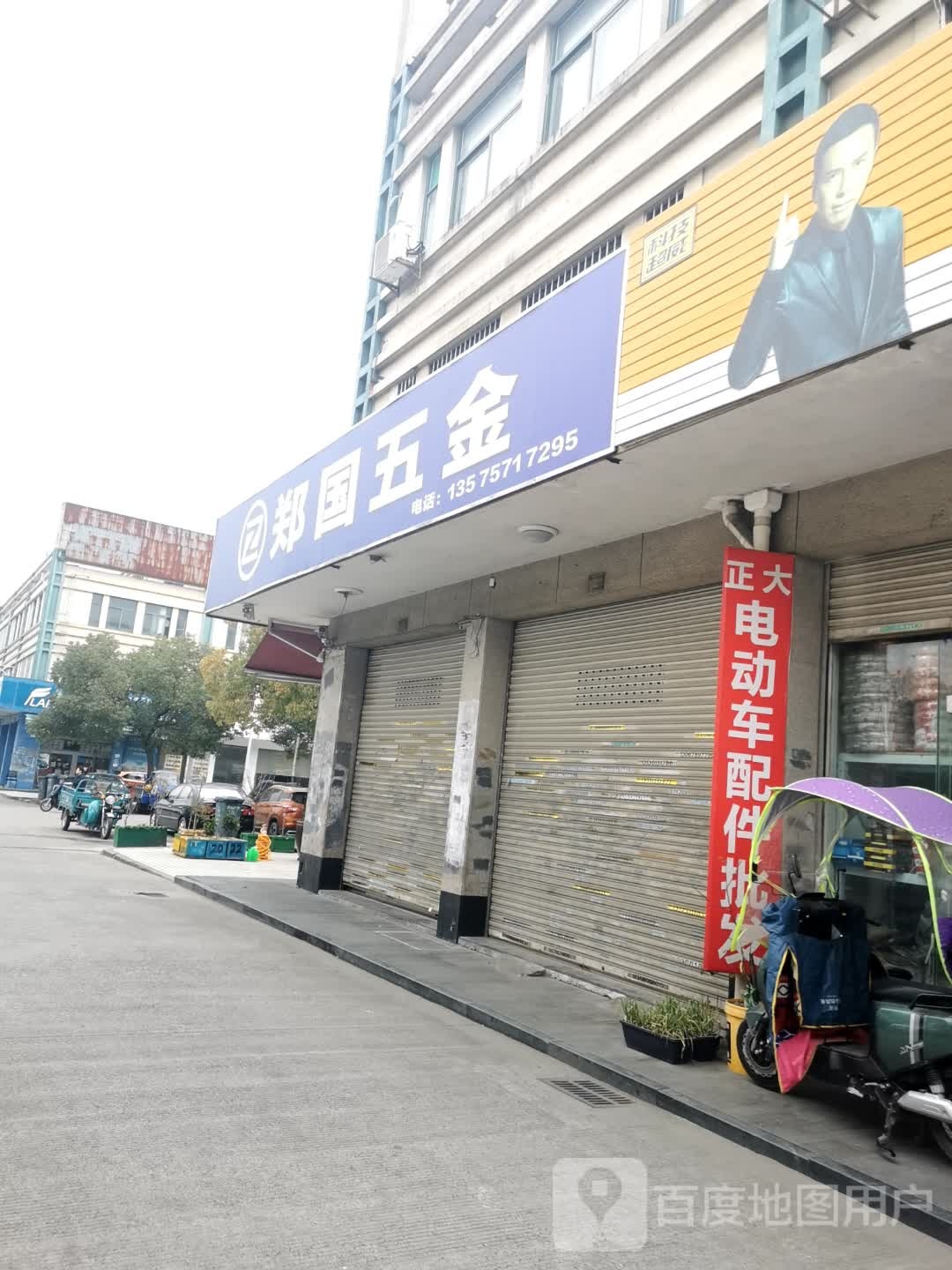 郑国五金