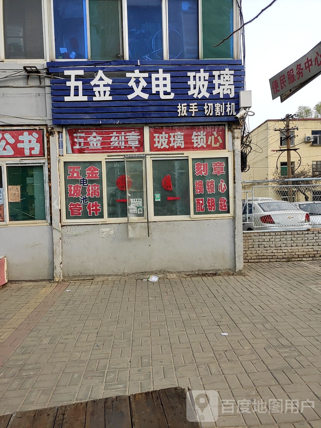 五金交电玻璃(山毛小区店)