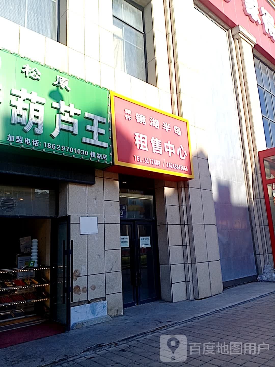 大河家松原糖葫芦王(镜湖店)