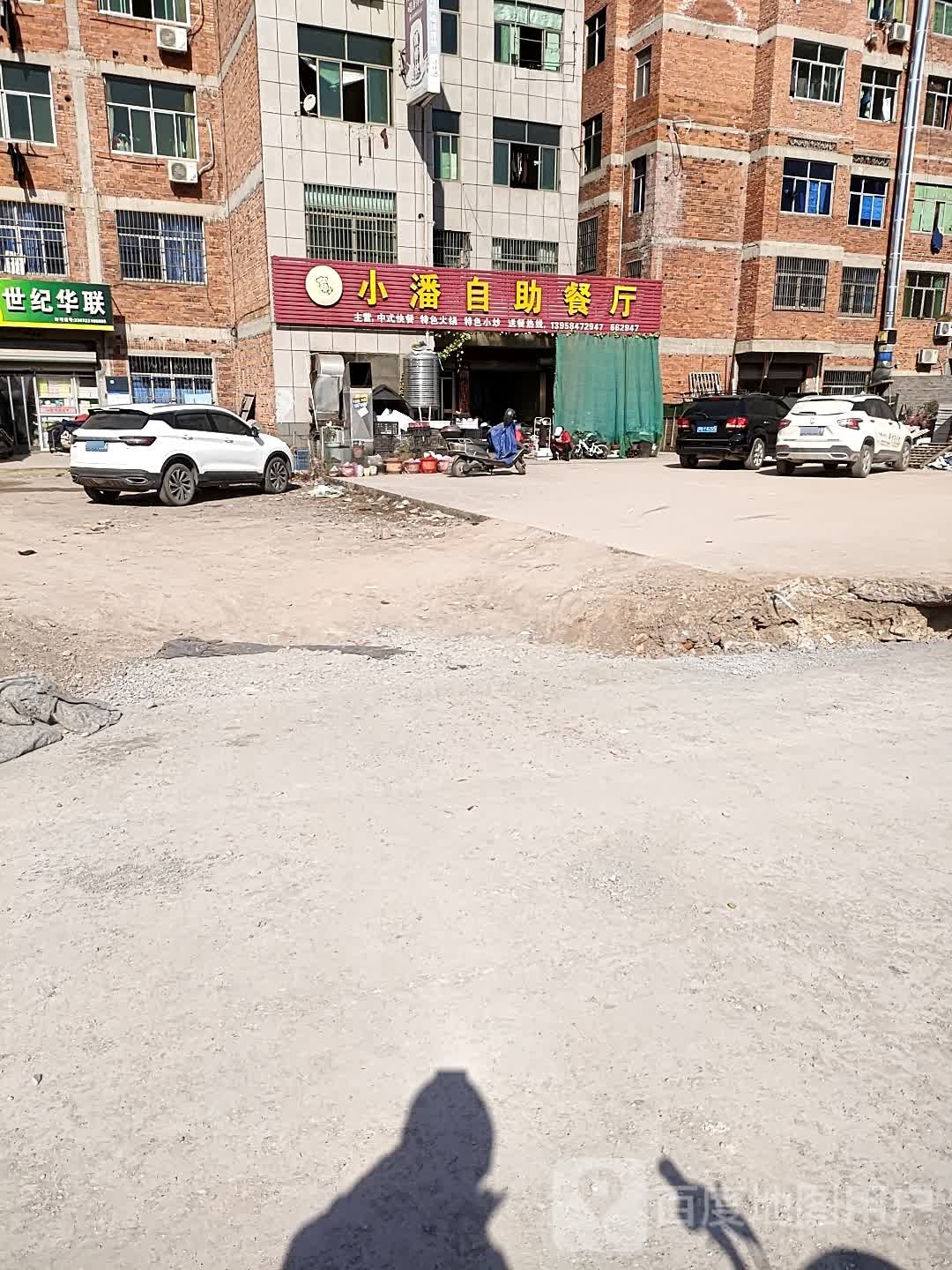 小潘自助餐厅(下陈店)