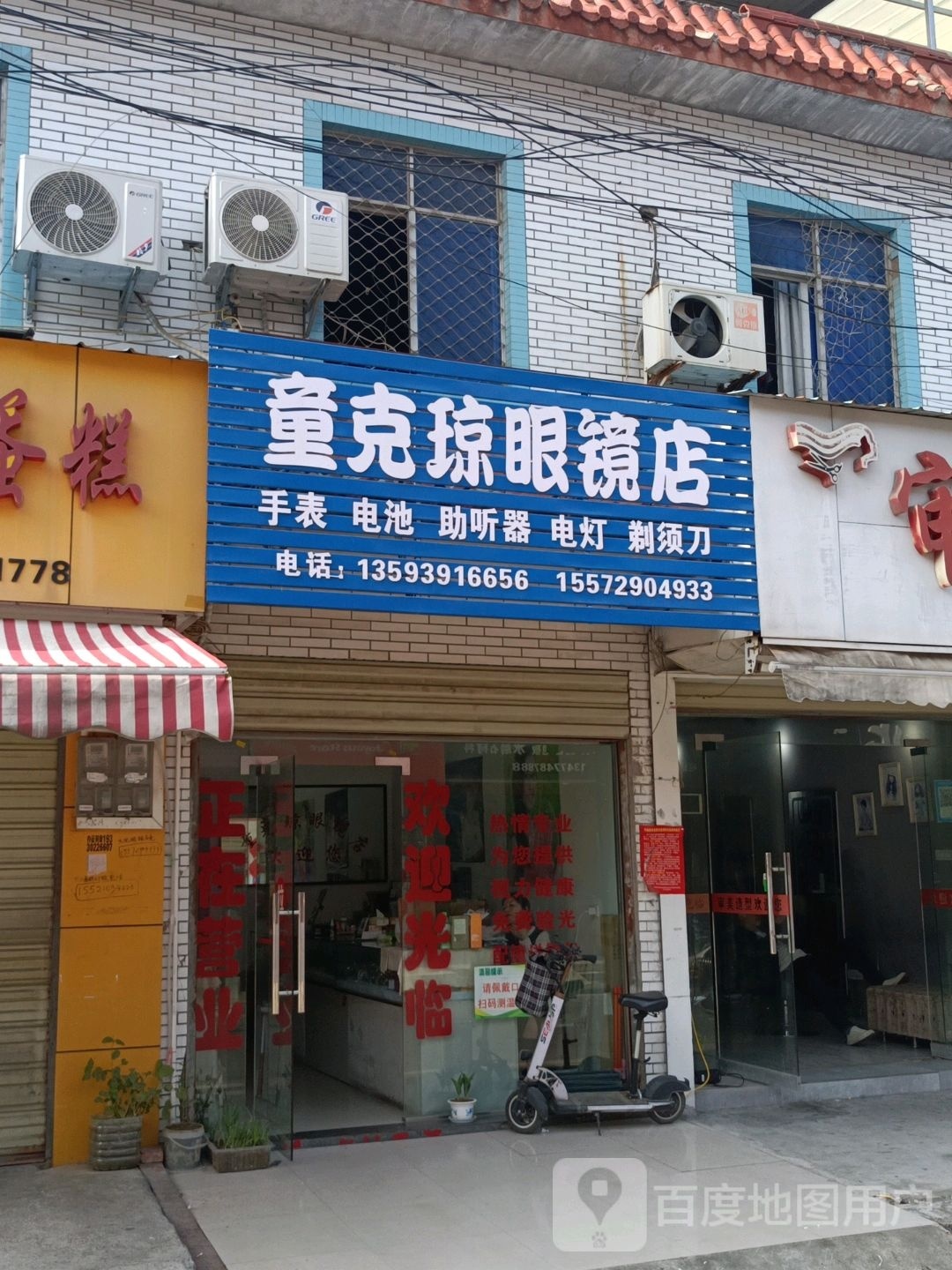 童克琼配眼镜店