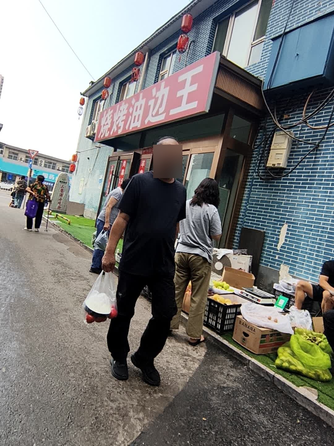 烧烤油边王