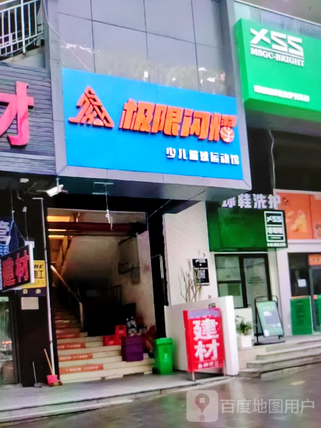 耀逢诀极闪梯限少儿篮球运动馆(民贸百货大楼店)