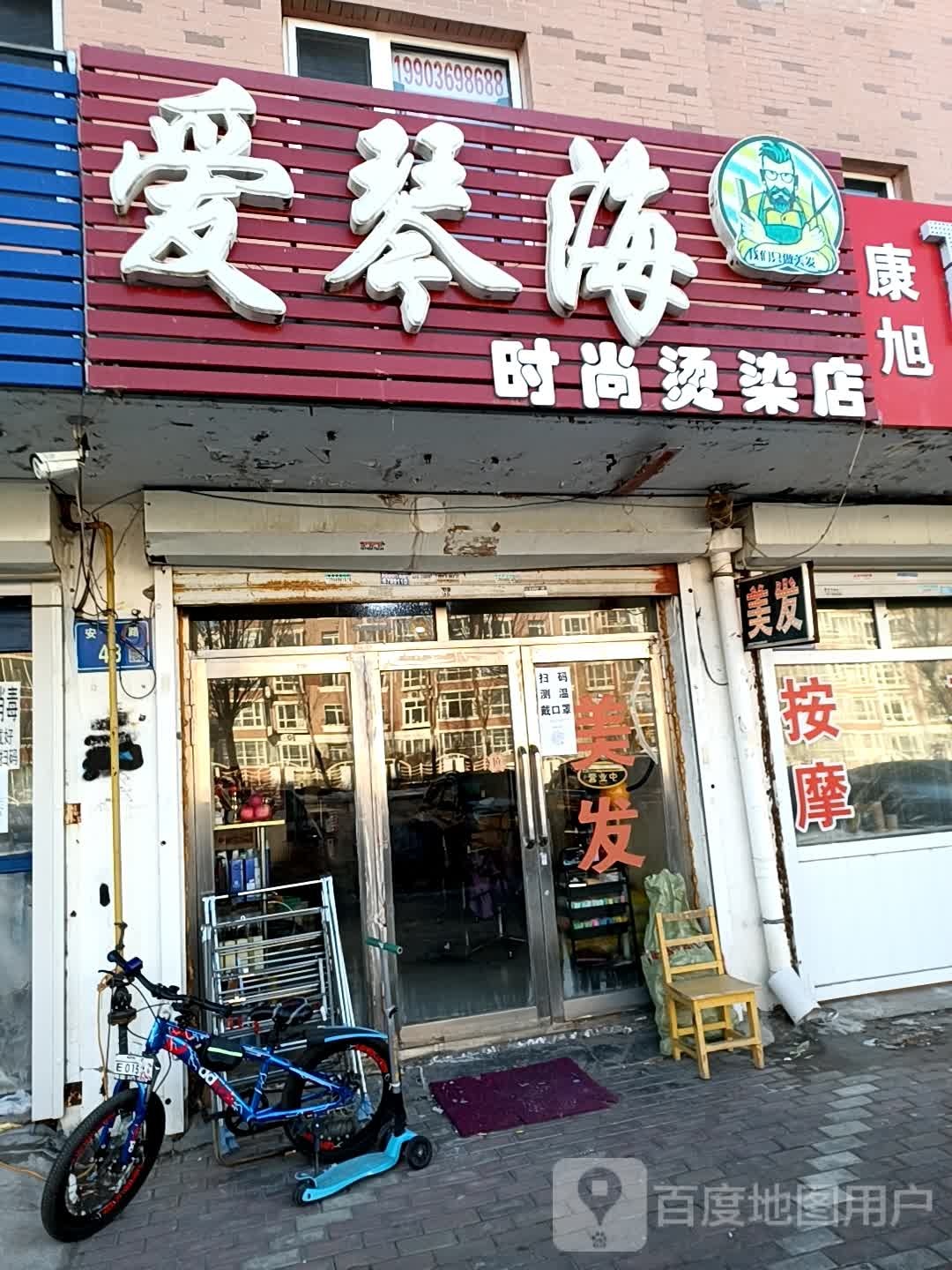 爱情海时尚烫染店