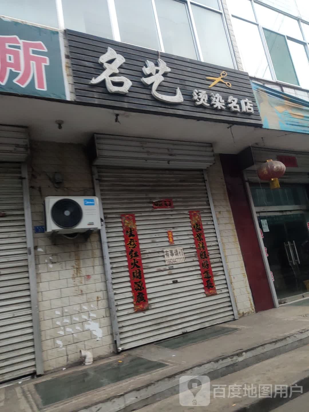 名一烫染名店