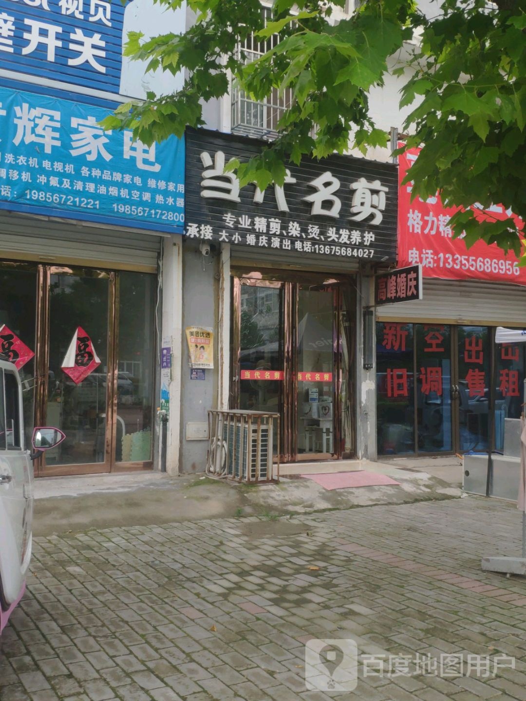 当代名剪(建安北路店)